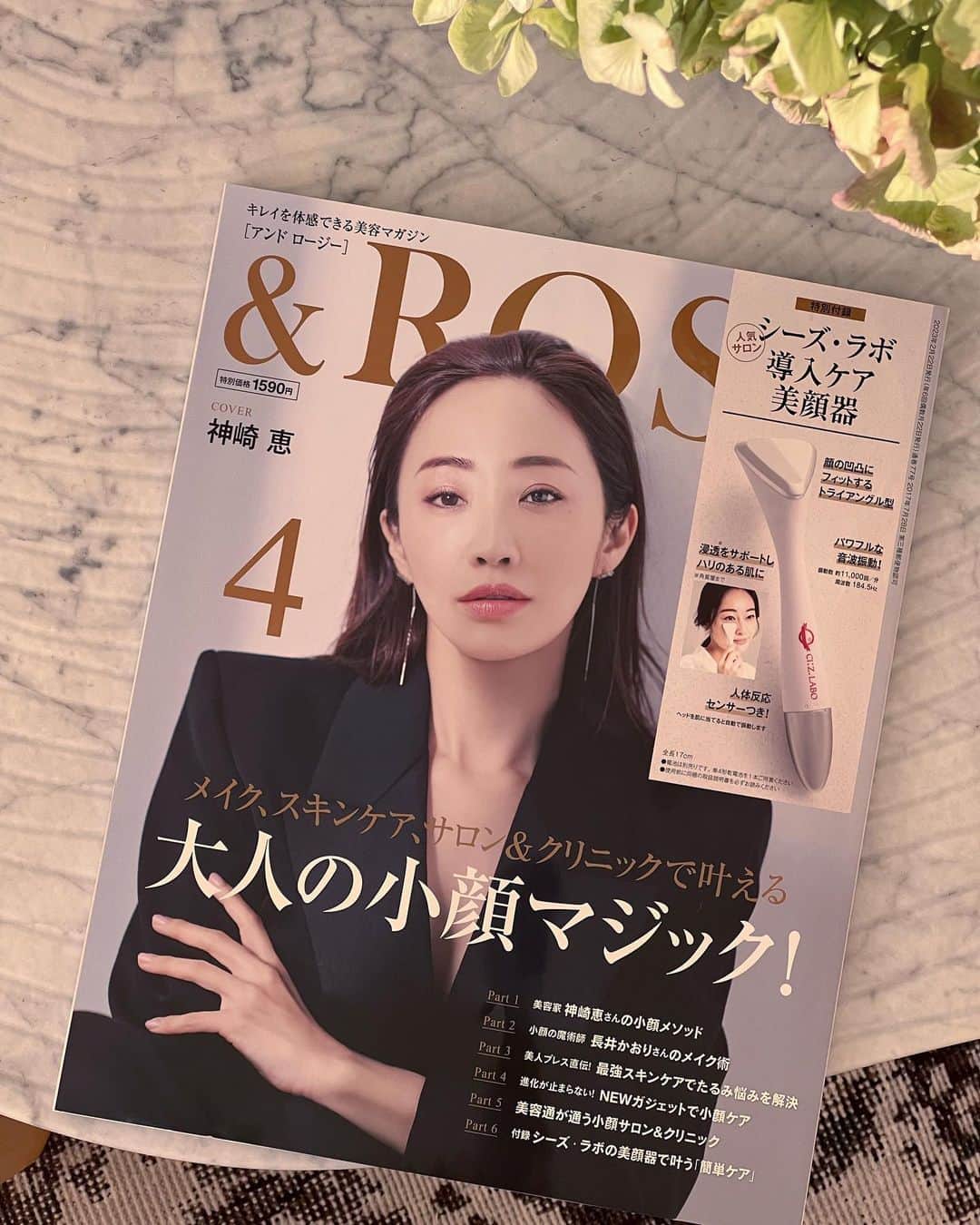 神崎恵のインスタグラム：「・ 今日発売の &ROSY ４月号 松本千登世さんをはじめ、敬愛する素晴らしい先輩方とご一緒させていただきました。 表紙・カバーストーリー。 手に取っていただけたら嬉しいです。  西陽が綺麗な時間です。 今日はもうひとがんばりです。  photo @makotonakagawa  styling @zekikoyasuko  make up @barbiemichiru  hair @shuco.hair  text chitose matsumoto edit manami arita / misako umeda  @androsy_tkj」