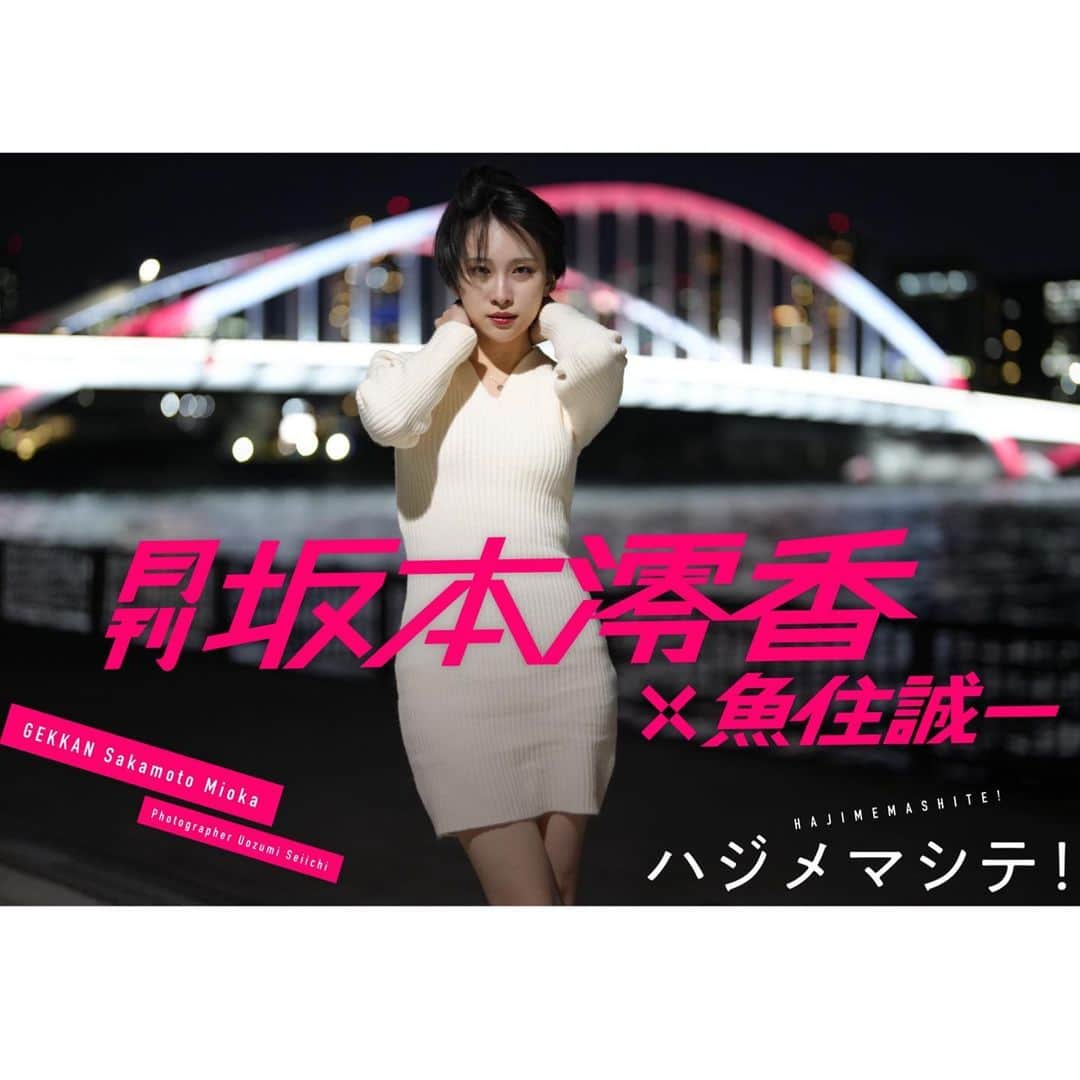 坂本澪香のインスタグラム：「「月刊 坂本澪香 ハジメマシテ」  メイキングが届きました🎥 本気で寒い中、良い写真の為に頑張って下さり感謝です…。 横風ビル風海風川風あと何風ある、 とにかく風にも負けズ。状態で撮影させて頂きました  デジタル写真集サイト「月刊デジタルファクトリー」にて 「月刊坂本澪香 ハジメマシテ」 @mxshiroxsocka_s1278 ×@seiichi_uozumi  配信中です。見てね。  digital-gekkan.jp」