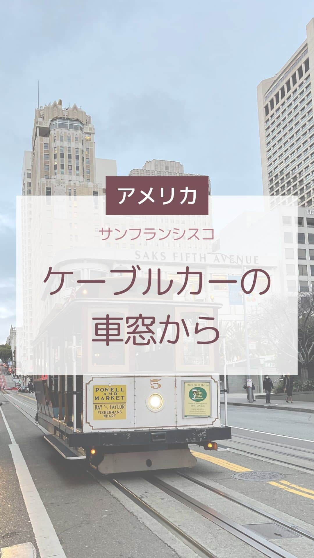 Skyticket.jpのインスタグラム：「＼ケーブルカーの車窓をおすそわけ🚋💕／  サンフランシスコ名物となっているのが、こちらのケーブルカー！サンフランシスコ旅行では外すことのできないものの1つです✨  サンフランシスコは急な坂道の多い珍しい地形をしているので、ケーブルカーに乗って坂道を上がったり下ったりすると、アトラクションに乗っているかの様な体験ができます👀  実はこれ、ケーブルカーの始発駅または終着駅から乗ると、到着したケーブルカーを職員さんが回転盤に乗ったケーブルカーを人力で動かしているのです！その光景もなかなか見ものですね🙌🏻  気付けば街行く人が手を振ってくれたり、サンフランシスコの風を感じながら景色を見たり、ちょっと不思議な素敵な時間が流れます💓  始発駅から終着駅までは約20分ほどですので、ぜひ最初から最後まで乗ってみてください！ なんだかずっと見ていたくなる風景です☺️❤️  ————————————  🚋 : ケーブルカー（Powell/Mason線）  📍：2350 Taylor St, San Francisco, CA 94133（動画内転車台）  🕒：6:00〜23:00  💰：シングルチケット8ドル（Clipperカードでの支払いも可能） San Francisco ————————————  日本からサンフランシスコへはユナイテッド航空で✈️💙  #sanfrancisco #cablecar #cablecarsanfrancisco  #skyticket #サンフランシスコ #サンフランシスコ旅行  #スカイチケット #卒業旅行 #海外旅行 #ユナイテッド航空 #UnitedAirlines #howto #tips #アメリカ旅行 #America #ケーブルカーの車窓から  ______✈️skyticketとは？_______________ 国内/海外航空券、ホテル、レンタカー、高速バス、フェリーなどの旅行商品を、 スマホひとつで“かんたん検索・予約できる”総合旅行予約サイト。 複数会社の商品をまとめて比較できるため、“最安値”をひと目で見つけられます！  アプリダウンロード数は【計1,900万】を突破し、 多くの方の旅行アプリとしてお使いいただいています📱 お得なセールやキャンペーンも数多く開催中！ ぜひ旅のお供としてご利用くださいませ♪ _____________________________________」