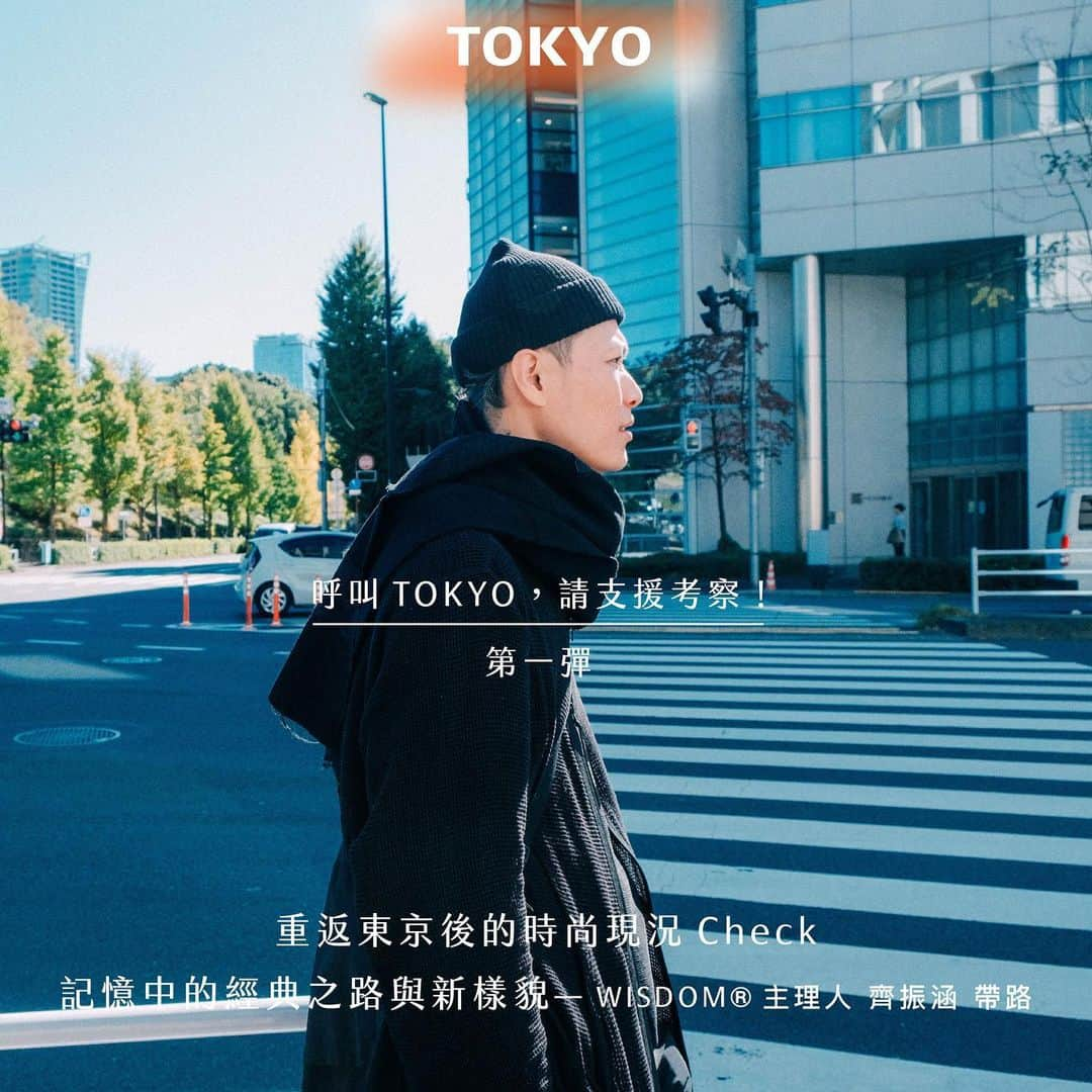 HereNowのインスタグラム：「█ 呼叫TOKYO，請支援考察！『第一彈』：重返東京後的時尚現況Check記憶中的經典之路與新樣貌－WISDOM® 主理人 齊振涵 帶路  好久不見，經過1080個日子，終於再次拜訪東京。許多人早已在日本踩點一輪或正在前往日本的路上，每個人都有自己盤點東京現況的理由，夾帶著怦然心動的嚮往，期待這座城市翻新後還能帶給我們引領未來的驚喜。  這回，HereNow團隊睽違多年再次踏上熟悉的流行重鎮，跟隨台灣服裝品牌WISDOM® 主理人齊振涵重返東京，考察那些熟悉卻走向不同的時尚東京。  ◉你所熟悉的澀谷與這次再訪有什麼最大的不同？新設施的到訪，是否有發現新的趨勢？  「再次重返東京的我，花了很多時間在逛澀谷，但澀谷就是我覺得最沒有變的地點之一。」  關於東京時尚的變與永恆不變，都在本次的考察特別篇中！  #HereNow東京｜#WISDOM® ｜#東京定番之路｜#東京｜#時尚｜@hanstagram_chyi｜@wisdom_official｜」