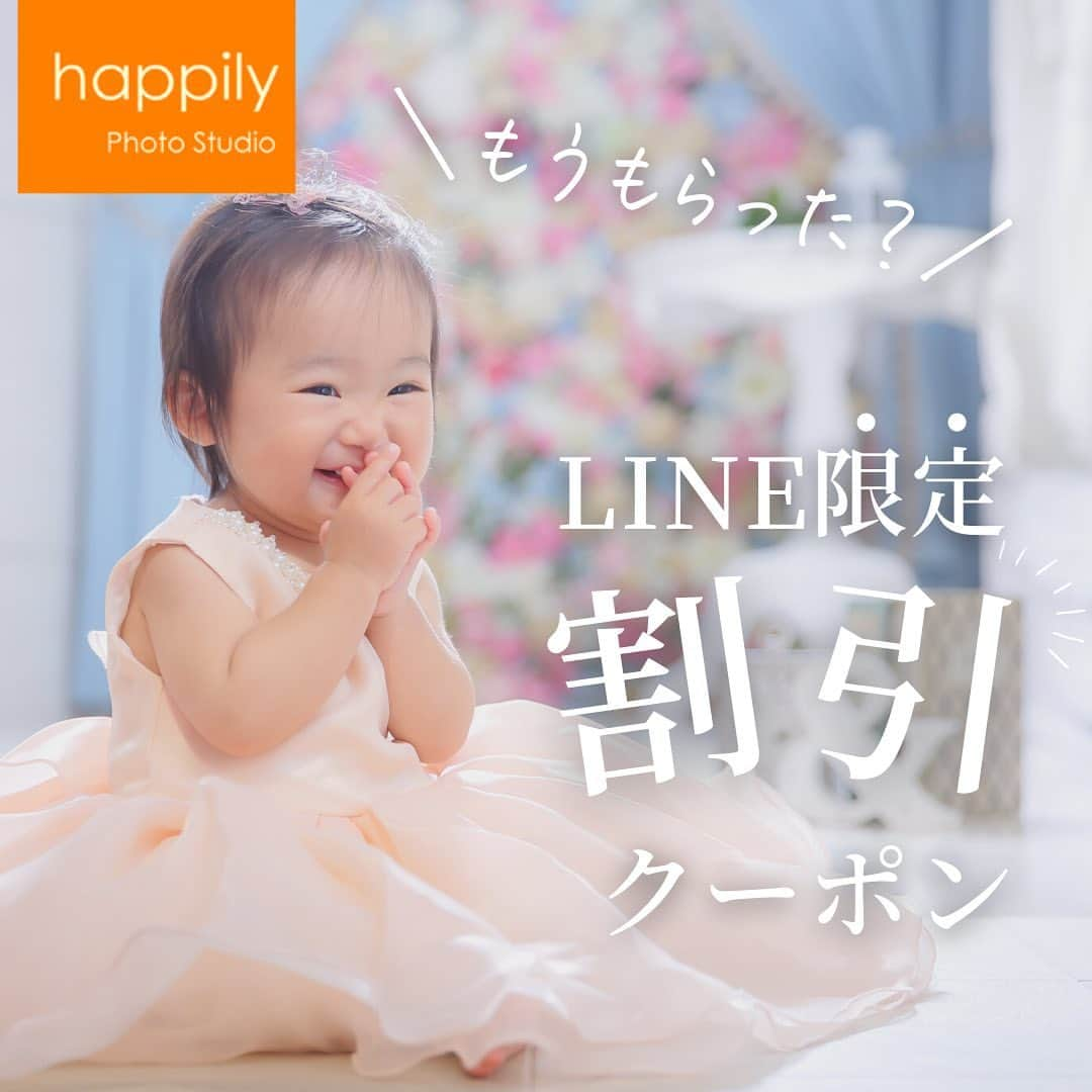 ハピリィフォトスタジオのインスタグラム：「＼もうもらった？LINE限定割引クーポン／  現在ハピリィでは限定割引クーポンを配布していることをご存知ですか？  せっかく撮影に来るなら！ 撮影を予定しているなら！  限定クーポンをゲットして、お得に撮影に来てください😉  詳しくはスワイプしてね☝️  ・・・・・  関東圏、東海地区の駅の近くに計18店舗運営中！ 各店舗ごとにコンセプトがあり七五三、誕生日、お宮参りなどの多くシチュエーションで撮影できるルームもご用意しております。  ▼お子様の記念写真撮影は　ハピリィフォトスタジオへ▼ @happily_photo_studio  撮影の詳細、ご予約はプロフィールのURLから！  #ハピリィ #ハピリィフォトスタジオ #フォトスタジオ #スタジオ撮影 #限定クーポン」