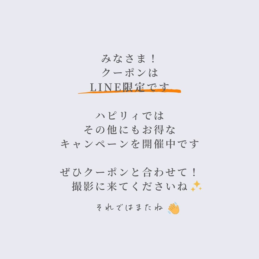 ハピリィフォトスタジオさんのインスタグラム写真 - (ハピリィフォトスタジオInstagram)「＼もうもらった？LINE限定割引クーポン／  現在ハピリィでは限定割引クーポンを配布していることをご存知ですか？  せっかく撮影に来るなら！ 撮影を予定しているなら！  限定クーポンをゲットして、お得に撮影に来てください😉  詳しくはスワイプしてね☝️  ・・・・・  関東圏、東海地区の駅の近くに計18店舗運営中！ 各店舗ごとにコンセプトがあり七五三、誕生日、お宮参りなどの多くシチュエーションで撮影できるルームもご用意しております。  ▼お子様の記念写真撮影は　ハピリィフォトスタジオへ▼ @happily_photo_studio  撮影の詳細、ご予約はプロフィールのURLから！  #ハピリィ #ハピリィフォトスタジオ #フォトスタジオ #スタジオ撮影 #限定クーポン」2月22日 18時34分 - happily_photo_studio