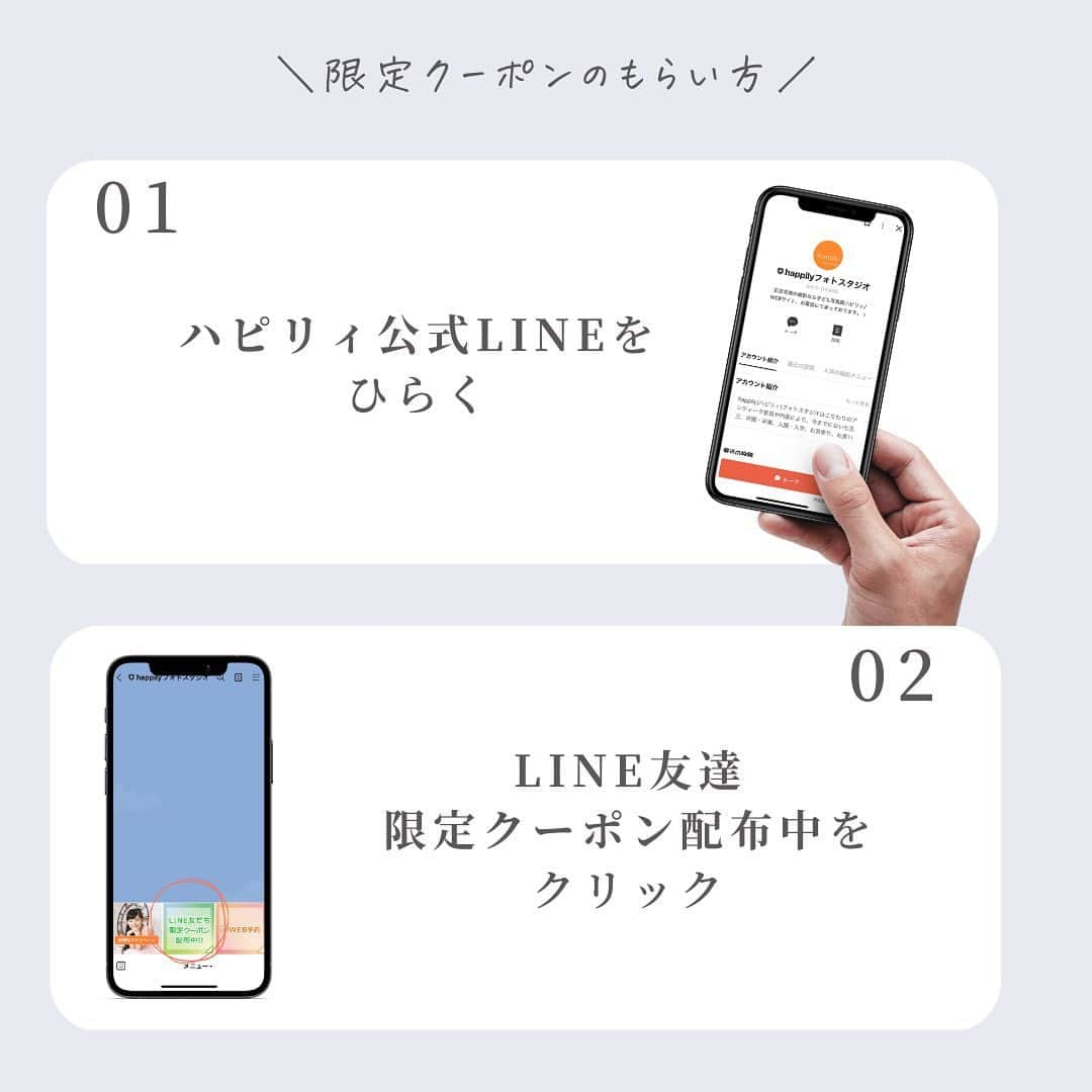 ハピリィフォトスタジオさんのインスタグラム写真 - (ハピリィフォトスタジオInstagram)「＼もうもらった？LINE限定割引クーポン／  現在ハピリィでは限定割引クーポンを配布していることをご存知ですか？  せっかく撮影に来るなら！ 撮影を予定しているなら！  限定クーポンをゲットして、お得に撮影に来てください😉  詳しくはスワイプしてね☝️  ・・・・・  関東圏、東海地区の駅の近くに計18店舗運営中！ 各店舗ごとにコンセプトがあり七五三、誕生日、お宮参りなどの多くシチュエーションで撮影できるルームもご用意しております。  ▼お子様の記念写真撮影は　ハピリィフォトスタジオへ▼ @happily_photo_studio  撮影の詳細、ご予約はプロフィールのURLから！  #ハピリィ #ハピリィフォトスタジオ #フォトスタジオ #スタジオ撮影 #限定クーポン」2月22日 18時34分 - happily_photo_studio