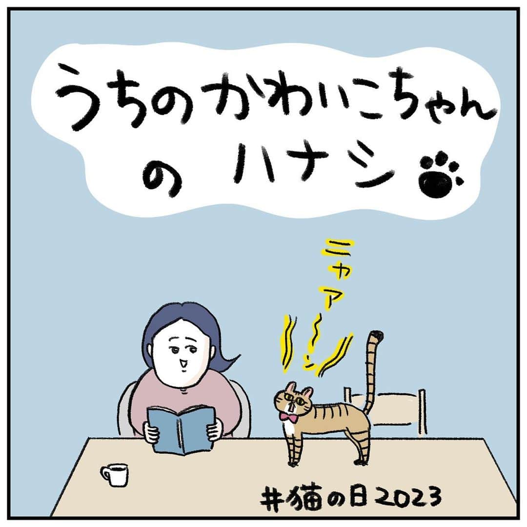 うえだしろこさんのインスタグラム写真 - (うえだしろこInstagram)「みなさま、ようやく「おひざにのっても良い人」に昇格いたしました。 祝ってくださいw  #育児漫画 #育児日記 #育児絵日記 #コミックエッセイ #ライブドアインスタブロガー #猫の日 #猫の日2023」2月22日 19時04分 - shiroko_u