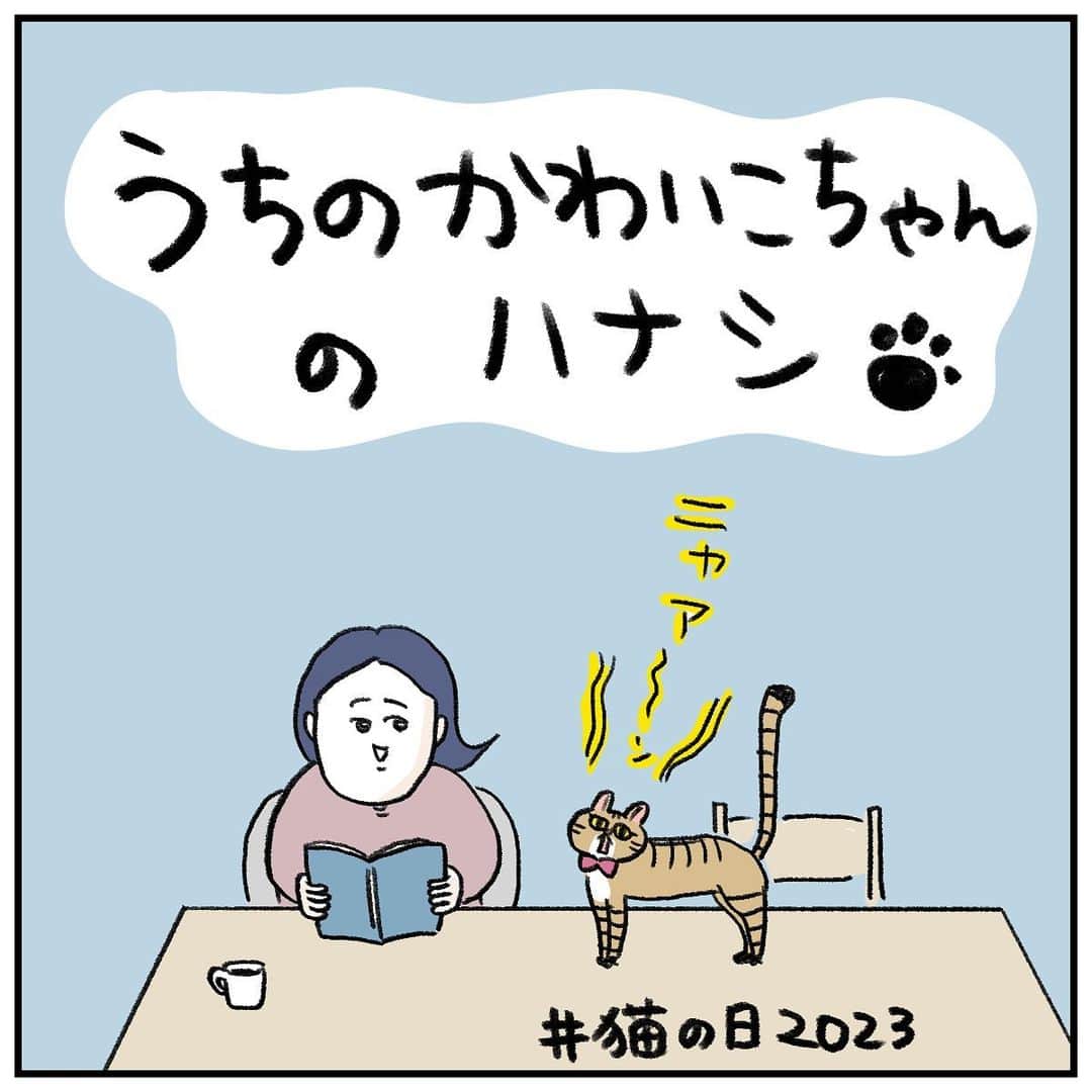 うえだしろこのインスタグラム：「みなさま、ようやく「おひざにのっても良い人」に昇格いたしました。 祝ってくださいw  #育児漫画 #育児日記 #育児絵日記 #コミックエッセイ #ライブドアインスタブロガー #猫の日 #猫の日2023」