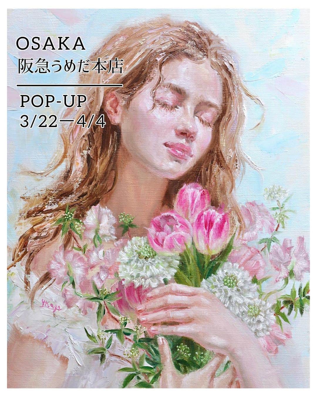 古賀陽子のインスタグラム：「. 【 POP-UP のお知らせ 】  3/22(水)〜4/4(火) 阪急百貨店うめだ本店 1階に出店いたします！  春をテーマにした 油彩画小作品（14×18cm〜32×41cm）を中心に クリアファイルやポストカードなどのグッズも販売予定です。  フォトスポットなどもできる予定で、私も今から楽しみです！  ===POP-UP==================== 阪急百貨店うめだ本店 1階 「コトコトステージ12」 3月22日(水)〜4月4日(火)  営業時間｜10時〜20時 定休日｜なし  ︎作家在廊日｜3/24(金),25(土),3/31(金),4/1(土) ==============================  @hankyu_event  #うめだ阪急1階コトコトステージ12   #アート #アーティスト #アートワーク #アートコレクター #美術館 #作品 #絵画のある暮らし #絵のある暮らし #ギャラリー #大阪 #梅田 #阪急梅田 #阪急百貨店うめだ本店 #阪急うめだ本店 #うめはん #うめだ阪急 #japaneseartist #artcollector #artistsoninstagram #oiloncanvas #art #artwork #gallery #artist #exhibition #古賀陽子 #yokokoga #油絵  #油彩画」