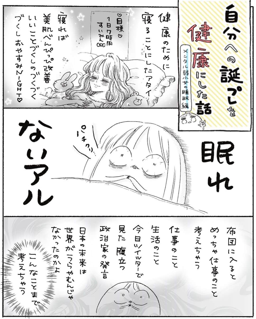 弓家キョウコのインスタグラム：「心身ともにド不健康だったので自分への誕プレを健康にしたおはなし【すいみん編②】 🕺去年1年のことをまとめています。イマメッチャケンコウ   #自分への誕プレを健康にしたおはなし  #健康生活  #自分を大切に   #漫画  #日記」