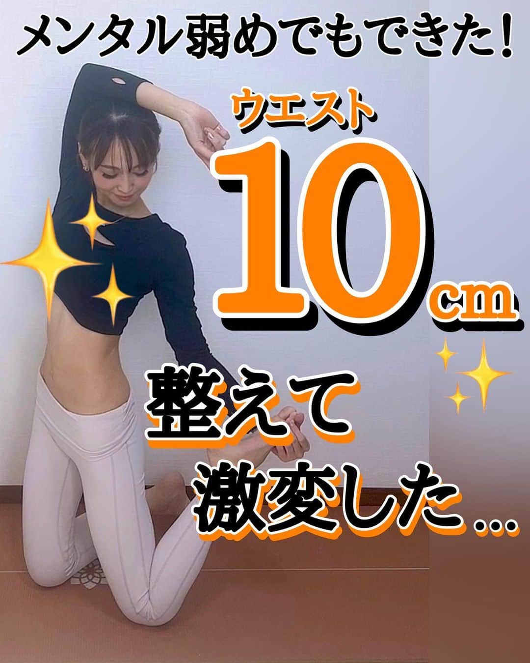 さやピラのインスタグラム：「⬇︎体の仕組みを知り整え痩せるとは？…コチラ⬇︎ ⁡ こんばんは☺️ 今日は整えながらお腹周り痩せ エクササイズをご紹介したいと思います🔥 ⁡ ⁡ 動画を見てもらう通り… 猫背の姿勢だと 見え方がかなり変わりますよね？🥺 ⁡ それだけではなく！ 実は カラダの負担も変わります。 ⁡ けど、今から姿勢改善するぞ！ となってもすぐには、 カラダの骨格って変わらないのが 現実です…🥺泣 ⁡ だからこそ！！ 身体の仕組みを理解して行う事☝️が 大事になってきます。 ⁡ 時間は少しかかりますが、 ただ鍛えるだけではなく 整えて自分の体を理解する事で 体を引き締める近道になり 太りにくい体作りができます🔥🔥 ⁡ さらに今日は… ⁡ ▶︎お腹の筋肉の腹直筋・深層筋にある腹横筋。 ▶︎横腹にある筋肉の腹斜筋に 効かせながら… 猫背と巻き肩を改善できるストレッチ も入れながら 鼻から吸い口からは〜と吐く ぺた腹呼吸(胸式呼吸)をしながらする メニューを揃えました😆 ⁡ 回数は30回と書いてありますが… 10回でも大丈夫です✨ ⁡ 先ほど伝えたように 「正しく体を動かし鍛える！」 事が大事になってきます☺️ ⁡ ぜひ今日も一緒にチャレンジ してもらえたら嬉しいです。 ⁡ 今日も一日おつかれ様でした☺️ 明日もみ〜んなが笑顔ですごせますように✨ ____________________ ⁡ 《さやピラオンラインレッスン 》 募集まであと2日後🔥 ⁡ basiピラティスインストラクター ⁡ 重度のパニック障害でほぼ寝たきりから→ ピラティスでパニック障害改善！ さらに \4ヶ月で-10kg成功✨/ ⁡ 身体を引き締めるだけではなく メンタルケアも行いながら 『笑顔ピラティス』をレッスンと共に届けてます。 ⁡ 【詳細はプロフィールリンクから🙌⬇︎】 @sayaka8346  ____________________ ⁡ ⁡#姿勢改善 #猫背改善  #巻き肩改善 #お腹痩せ #くびれ作り  #ピラティス  #宅トレ  #ビフォーアフター  #産後ダイエット   ⁡」