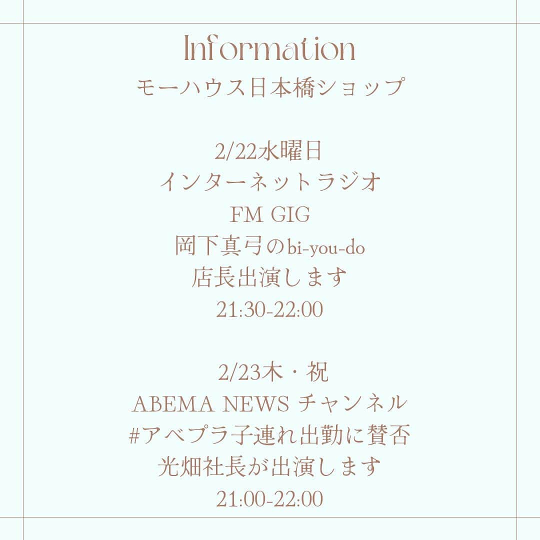 鈴木夏未さんのインスタグラム写真 - (鈴木夏未Instagram)「モーハウス日本橋ショップ @mohouse_nihonbashi   今夜私のインターネットラジオ出演と 明日のモーハウス光畑社長の AbemaTV出演情報です♪  2023/2/22 21:30-22:00 インターネットラジオ「FM GIG」 ※ 無料でインターネットに繋がれば、 どこでも、誰でも聴くことができます。  FM GIG https://www.fm-gig.net Bチャンネルのタイムテーブルから 番組名は「岡下真弓のbi-you-do」です。 2022年12月8日(木)開催された フェムテックジャパン2022で ラジオインタビューして頂きました！  OA後も https://biyou-do.jp/broadcast/ ラジオのコーナーの 各ゲストのご紹介ページの トップにあるプレイヤーからお聴きいただけます。  2023/2/23 21:00-22:00 ABEMA NEWSチャンネル https://abema.tv/channels/abema-news/slots/F8YWcUGhKD3zPq 光畑社長が出演します！ テーマは子連れ出勤です。  OA後もAmebaTVからご視聴可能、 私も経験した子連れ出勤のお話 ぜひ、チェックしてみてください◎  それでは素敵な夜を～♡  #モーハウス日本橋ショップ #授乳ブラ  #授乳  #モーハウス #授乳服 #モーブラ #働くママ  #子連れスタイル推進協会  #光畑由佳 #子連れ出勤 #赤ちゃんのいる生活  #母乳  #子連れ  #赤ちゃん連れ #東京都中央区 #日本橋  #ワーママ  #ママコーデ #ワーキングママ  #職場復帰 #復職準備 #子どものいる暮らし #fmgig  #鈴木夏未  #インターネットラジオ  #モーハウス代表  #アベプラ  #ameba  #amebatv」2月22日 21時15分 - natyumisuzuki