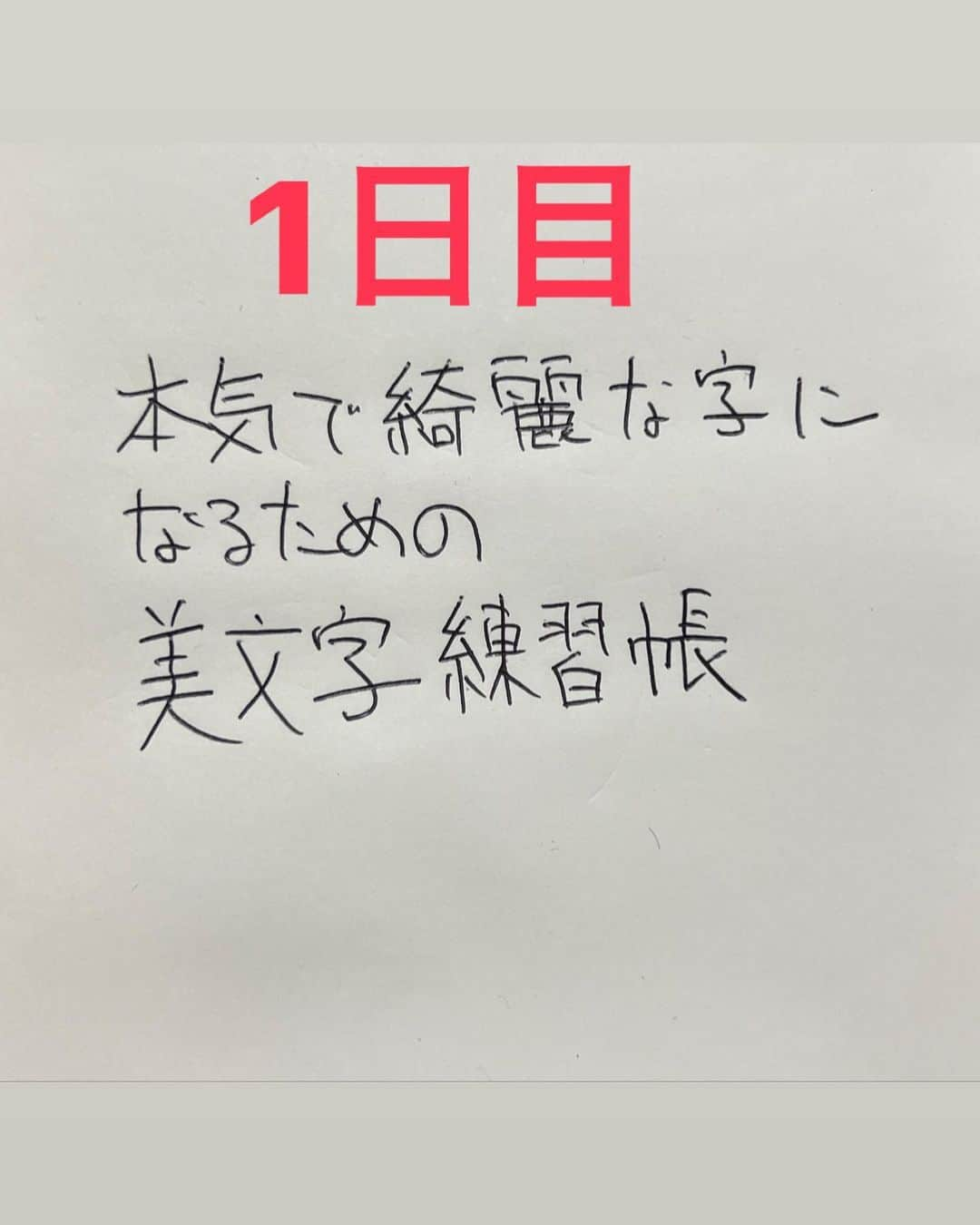 江原蓮のインスタグラム：「. 《1日目》 1月29日　 【本気で綺麗な字になるための 美文字練習帳】 始めました😂  まず現状を晒します笑笑 これがまずこの1冊でどう変わるか お楽しみに❗️  大人になると字が汚くて困る機会が多い、、 今年は綺麗な字を書く男になります‼︎  応援宜しく🤣🤣🤣  #美文字練習帳 #美文字　#美文字レッスン  #綺麗な字　#綺麗な字を書きたい」