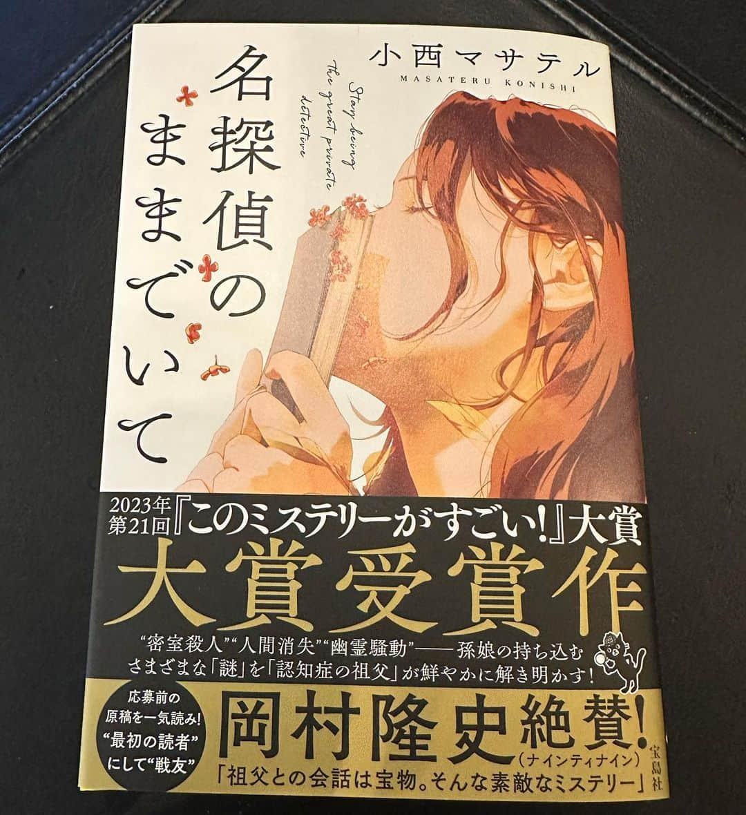 岡村隆史のインスタグラム：「本 小西さんのサイン会 イマジンスタジオで へビーユーザ(へビーリスナー)の皆さんありがとうございました！ #このミステリーがすごい  #名探偵のままでいて  #小西マサテル」