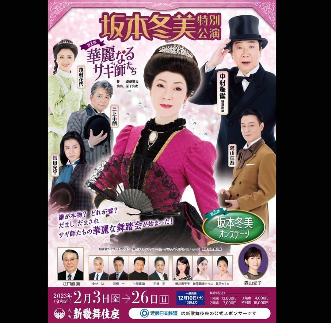 長田光平のインスタグラム：「坂本冬美さん特別公演 第一部「華麗なるサギ師たち」  昨日稽古終了致しまして本番が凄く楽しみです‼️  沢山の方々に見に来ていただきたい。 僕自身とても素敵な作品だなと感じています。  2月3日から26日まで 大阪 新歌舞伎座での公演になります。  皆様のご来場心よりお待ち申し上げております。🙇🏻‍♂️」