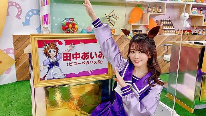 田中あいみのインスタグラム：「初出走メモリー❣️ #ウマ娘 #ゲームウマ娘 #ぱかライブTV #ビコーペガサス #田中あいみ」