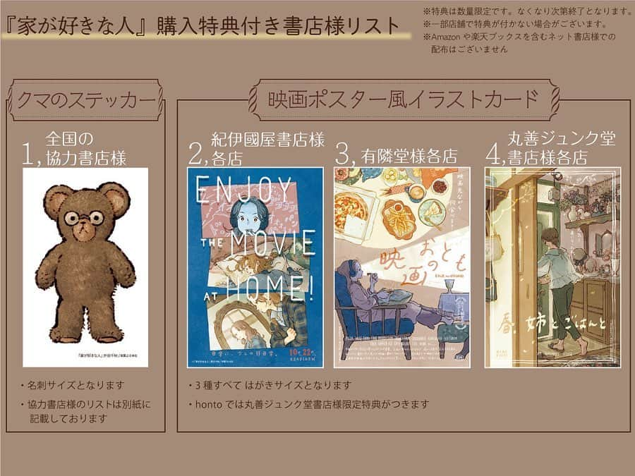 chiakiidaのインスタグラム：「【訂正版】  『家が好きな人』 購入特典のつく書店さんの情報です。ポストカードやクマのステッカーを作っていただきました！ 全国の書店さまありがとうございます🙇‍♀️お近くのお店でぜひ！  #家が好きな人 #リュエルコミックス #井田千秋 #chiakiida  ※クマのステッカー対象店舗は2枚目ご参照ください。カードの各書店配布店舗は、大変お手数ですが、ご利用の店舗へご確認いただけますと確実です。紀伊國屋書店さんはサイトで確認可能です。  ※ご予約済み、ご検討いただいてる皆さまありがとうございます。 すべてのご期待に添えず申し訳ありません。 特典などご質問、お問合せは出版社へお願いいたします。  ※カード配布書店が入れ違いになっていたため、訂正画像にて再投稿失礼します。混乱を避けるため、元投稿は削除しております。リアクションくださった皆様申し訳ありません。ありがとうございました。最新画像にてご確認いただけますと幸いです。」