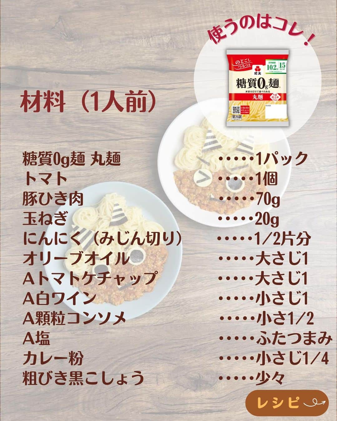 糖質0g麺 紀文deロカボさんのインスタグラム写真 - (糖質0g麺 紀文deロカボInstagram)「「作ってみたい！」と思った方は、よろしければ【🍝】で教えてください♪【🍝】←パスタで検索すると出ます！  簡単でかわいい！【糖質0ｇ麺の鬼さんミートパスタ風】  2月3日は節分！！ということで、 今日は鬼にデコレーションした「ミートパスタ風」をご紹介✨ 鬼の髪の毛は糖質0g麺丸麺をクルクル巻いて、 クルクル髪の毛に❣️ ツノと目はスライスチーズと海苔でかわいくデコレーションしてみました！  ちなみに、季節の変わり目には鬼👹（邪気）が出ると言われ、それを追い払うために豆まきをするんだそう😳💡 節分が終われば、立春！！ 暦の上では、もう春なんですよね🌸早いですね～！  夜は恵方巻を召し上がる方も多いかと思いますが、 ランチは糖質0g麺で、見た目も糖質量もかわいくヘルシーに、節分を楽しんでみてはいかがでしょうか？💖  味のアクセントである“カレー粉”が絶品なので ぜひ、作ってみてください♪  #糖質0g麺#糖質0g麺丸麺 #糖質0g麺 #紀文deロカボ#紀文食品 #紀文#kibun #低カロリー麺#ヘルシー麺#低糖質麺#ロカボダイエット#ロカボ麺 #低糖質#ダイエット#食物繊維 #食事改善#ローカーボー#ボディメイク#糖質制限食 #糖質オフ#糖質オフ生活#糖質制限レシピ#ダイエットレシピ#節分#節分レシピ#ミートパスタ#豆まき#デコレーション#デコ弁#手づくり#2月3日 .｡.:*:.｡.❁.｡.:*:.｡.✽.｡.:*:.｡.❁ お気に入りや作ってみたいと思ったレシピは、右下の「保存」ボタンをタップしておくと便利です😊❣️  作ったら #紀文deロカボ や @kibun_0gmen をつけて、写真を投稿し教えてください♪ 投稿は公式アカウントにて紹介させていただくことがあります。ぜひ皆さまの素敵な投稿お待ちしております!!  ↓他にもレシピを紹介しているので、ぜひチェックしてみてください↓ @kibun_0gmen  .｡.:*:.｡.❁.｡.:*:.｡.✽.｡.:*:.｡.❁」1月30日 11時53分 - kibun_0gmen