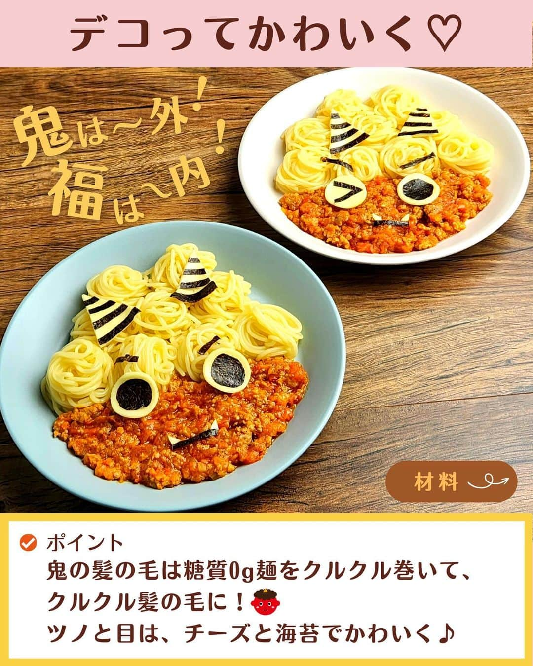 糖質0g麺 紀文deロカボさんのインスタグラム写真 - (糖質0g麺 紀文deロカボInstagram)「「作ってみたい！」と思った方は、よろしければ【🍝】で教えてください♪【🍝】←パスタで検索すると出ます！  簡単でかわいい！【糖質0ｇ麺の鬼さんミートパスタ風】  2月3日は節分！！ということで、 今日は鬼にデコレーションした「ミートパスタ風」をご紹介✨ 鬼の髪の毛は糖質0g麺丸麺をクルクル巻いて、 クルクル髪の毛に❣️ ツノと目はスライスチーズと海苔でかわいくデコレーションしてみました！  ちなみに、季節の変わり目には鬼👹（邪気）が出ると言われ、それを追い払うために豆まきをするんだそう😳💡 節分が終われば、立春！！ 暦の上では、もう春なんですよね🌸早いですね～！  夜は恵方巻を召し上がる方も多いかと思いますが、 ランチは糖質0g麺で、見た目も糖質量もかわいくヘルシーに、節分を楽しんでみてはいかがでしょうか？💖  味のアクセントである“カレー粉”が絶品なので ぜひ、作ってみてください♪  #糖質0g麺#糖質0g麺丸麺 #糖質0g麺 #紀文deロカボ#紀文食品 #紀文#kibun #低カロリー麺#ヘルシー麺#低糖質麺#ロカボダイエット#ロカボ麺 #低糖質#ダイエット#食物繊維 #食事改善#ローカーボー#ボディメイク#糖質制限食 #糖質オフ#糖質オフ生活#糖質制限レシピ#ダイエットレシピ#節分#節分レシピ#ミートパスタ#豆まき#デコレーション#デコ弁#手づくり#2月3日 .｡.:*:.｡.❁.｡.:*:.｡.✽.｡.:*:.｡.❁ お気に入りや作ってみたいと思ったレシピは、右下の「保存」ボタンをタップしておくと便利です😊❣️  作ったら #紀文deロカボ や @kibun_0gmen をつけて、写真を投稿し教えてください♪ 投稿は公式アカウントにて紹介させていただくことがあります。ぜひ皆さまの素敵な投稿お待ちしております!!  ↓他にもレシピを紹介しているので、ぜひチェックしてみてください↓ @kibun_0gmen  .｡.:*:.｡.❁.｡.:*:.｡.✽.｡.:*:.｡.❁」1月30日 11時53分 - kibun_0gmen