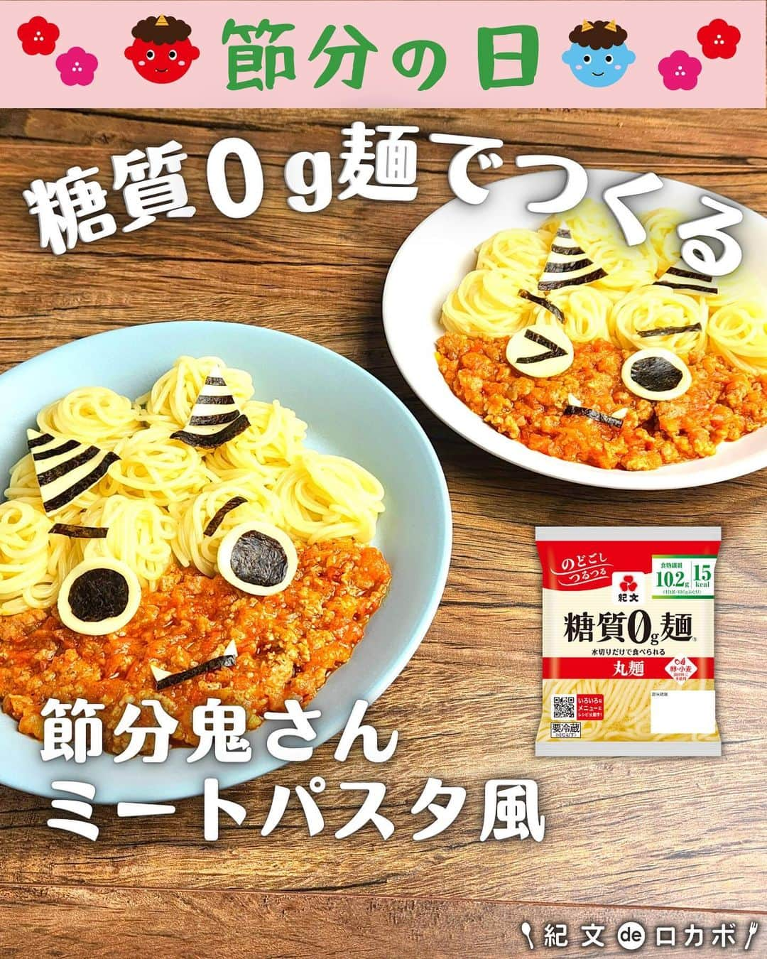 糖質0g麺 紀文deロカボさんのインスタグラム写真 - (糖質0g麺 紀文deロカボInstagram)「「作ってみたい！」と思った方は、よろしければ【🍝】で教えてください♪【🍝】←パスタで検索すると出ます！  簡単でかわいい！【糖質0ｇ麺の鬼さんミートパスタ風】  2月3日は節分！！ということで、 今日は鬼にデコレーションした「ミートパスタ風」をご紹介✨ 鬼の髪の毛は糖質0g麺丸麺をクルクル巻いて、 クルクル髪の毛に❣️ ツノと目はスライスチーズと海苔でかわいくデコレーションしてみました！  ちなみに、季節の変わり目には鬼👹（邪気）が出ると言われ、それを追い払うために豆まきをするんだそう😳💡 節分が終われば、立春！！ 暦の上では、もう春なんですよね🌸早いですね～！  夜は恵方巻を召し上がる方も多いかと思いますが、 ランチは糖質0g麺で、見た目も糖質量もかわいくヘルシーに、節分を楽しんでみてはいかがでしょうか？💖  味のアクセントである“カレー粉”が絶品なので ぜひ、作ってみてください♪  #糖質0g麺#糖質0g麺丸麺 #糖質0g麺 #紀文deロカボ#紀文食品 #紀文#kibun #低カロリー麺#ヘルシー麺#低糖質麺#ロカボダイエット#ロカボ麺 #低糖質#ダイエット#食物繊維 #食事改善#ローカーボー#ボディメイク#糖質制限食 #糖質オフ#糖質オフ生活#糖質制限レシピ#ダイエットレシピ#節分#節分レシピ#ミートパスタ#豆まき#デコレーション#デコ弁#手づくり#2月3日 .｡.:*:.｡.❁.｡.:*:.｡.✽.｡.:*:.｡.❁ お気に入りや作ってみたいと思ったレシピは、右下の「保存」ボタンをタップしておくと便利です😊❣️  作ったら #紀文deロカボ や @kibun_0gmen をつけて、写真を投稿し教えてください♪ 投稿は公式アカウントにて紹介させていただくことがあります。ぜひ皆さまの素敵な投稿お待ちしております!!  ↓他にもレシピを紹介しているので、ぜひチェックしてみてください↓ @kibun_0gmen  .｡.:*:.｡.❁.｡.:*:.｡.✽.｡.:*:.｡.❁」1月30日 11時53分 - kibun_0gmen