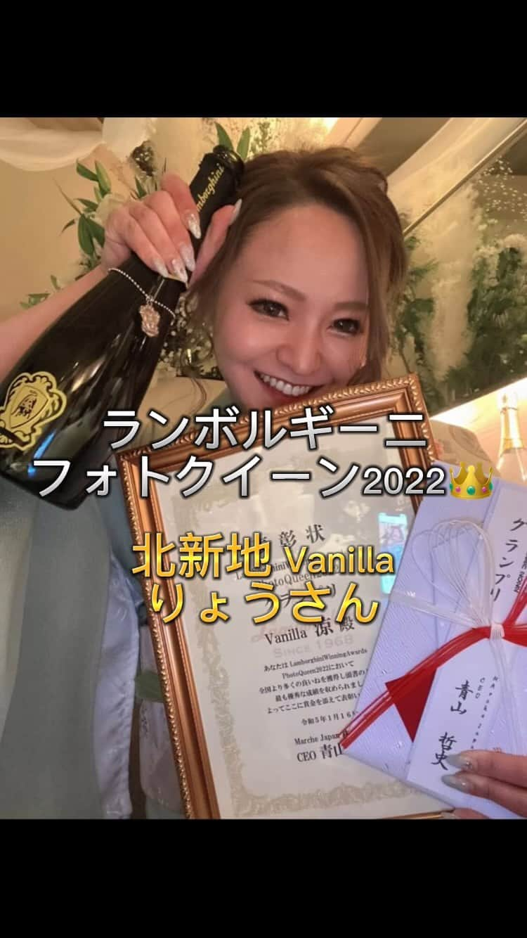 神出鬼没の【キャバ図鑑】のインスタグラム：「Lamborghini Winning Award　（以下、L.W.A）2022 × 噂の【キャバ図鑑】💋のInstagramコラボ企画🍾✨  『フォトクイーン 2022👸』 開催期間 : 9月30日〜12月31日  ①ランボルギーニシャンパン&チャームが写った写真を投稿 ②毎日1投稿まで投稿可能 ③投稿へのいいね♡数の合算 ④いいね♡数上位3名がフォトクイーン受賞👸 ㅤㅤㅤㅤ ✳︎────────────────✳︎ 👑受賞者3名👑　1/3名 大阪(Osaka) 北新地(Kitashinchi) @vanilla5300002 在籍の * りょう * さん @ryo.u_u です😍✨ ✳︎────────────────✳︎ ︎ ㅤㅤㅤㅤ ランボルギーニシャンパン社長の方から、 目録と賞金の方授与させて頂きました！✨ ※今後ともランボルギーニシャンパン、 キャバ図鑑共々宜しくお願い致します🤲 ㅤ 【# キャバ図鑑 , # 推し嬢 】 # 指名するならキャバ図鑑  #広島キャバ嬢 #長野キャバ嬢  #祇園キャバ嬢 #山梨キャバ嬢  #山梨観光 #山梨グルメ  #asianbeauty # india  # indonesia  # オルチャンメイク  #可愛い女の子  #チャイボーグ   #北新地キャバ嬢 #六本木キャバ嬢  #夜総会 # l4l  # 每日穿搭 # 夜總會 #夜总会 #酒店小姐  #프로필촬영 #인물촬영 #제품촬영 # 사진촬영 # 영상촬영  #얼짱 #日系穿搭  #lamborghini #ランボルギーニウルス  # 炎上万博  #懸賞当選  # tiktokmalaysia # tiktokindonesia  #ランボルギーニウラカン #ランボルギーニアヴェンタドール  #ブレイキングダウン  #懸賞情報  #懸賞生活  #女优 #女演员   ㅤㅤㅤㅤㅤㅤㅤㅤㅤㅤ  ──────────────── ©︎produced by @terry0404ht  # ぶっ飛びテリー会長  フォローしてもらえると更新頑張れます🚀 ──────────────── ㅤㅤㅤㅤㅤ ㅤㅤㅤㅤㅤ ㅤㅤㅤㅤㅤ」