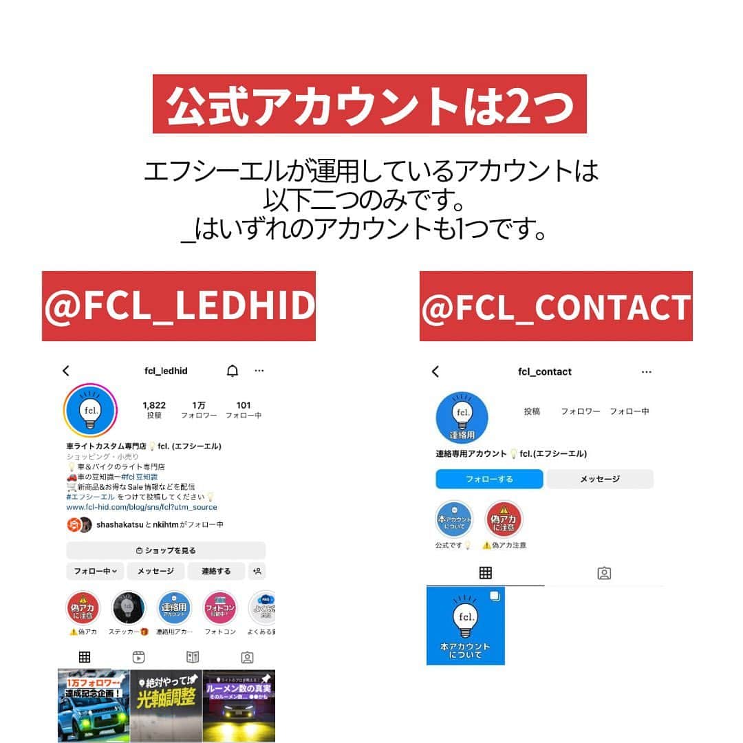 fcl.(エフシーエル)さんのインスタグラム写真 - (fcl.(エフシーエル)Instagram)「#エフシーエル の偽アカウントが 報告されています！  fcl.の公式アカウントは @fcl_ledhid  @fcl_contact  のみとなっております。  ご注意下さい。」1月30日 12時21分 - fcl_ledhid