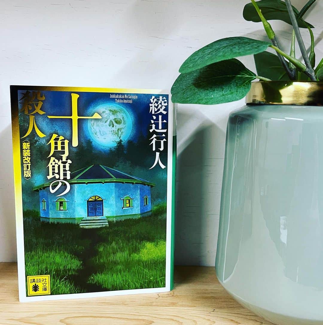 宮地謙典のインスタグラム：「#綾辻行人 著  『#十角館の殺人 』読了  1987年に発表した ミステリー小説の歴史を変えた傑作！  35年以上経った今なお 重版出来が止まらない！  読書家YouTuberが必ずすすめてくるのでこの機会に読んでみたら  ただの傑作でした！  このトリックは衝撃だった！！  年明け早々 すんごい本を読めました！！  #読書 #読書記録  #読書好きな人と繋がりたい  #ミステリー」