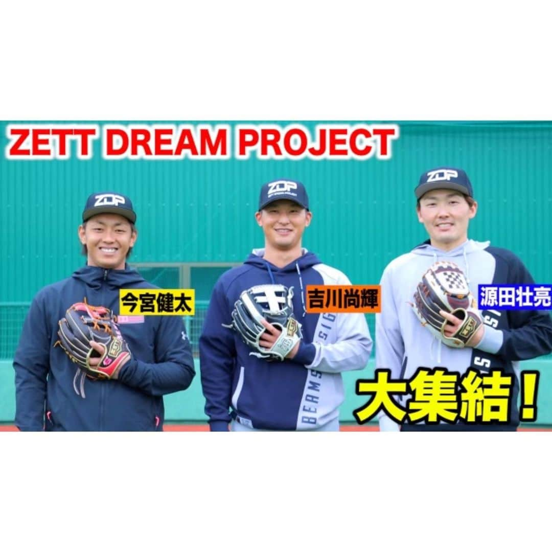 源田壮亮のインスタグラム：「⁡ ⁡ 使用している用具メーカー、ゼットが主催したZETT DREAM PROJECTに参加しました。 ～野球の素晴らしさを未来へ～をコンセプトに今宮さん、吉川くんとグラブトークしました！ ⁡ その様子はYOUTUBEゼット ベースボールチャンネルで配信されています⚾️ https://youtu.be/R61Pqt8OwS0 ⁡ 第二弾は今週金曜日配信。 ぜひご覧ください！ ⁡ #zett #zettdreamproject #ZDP #野球用品はゼット ⁡」