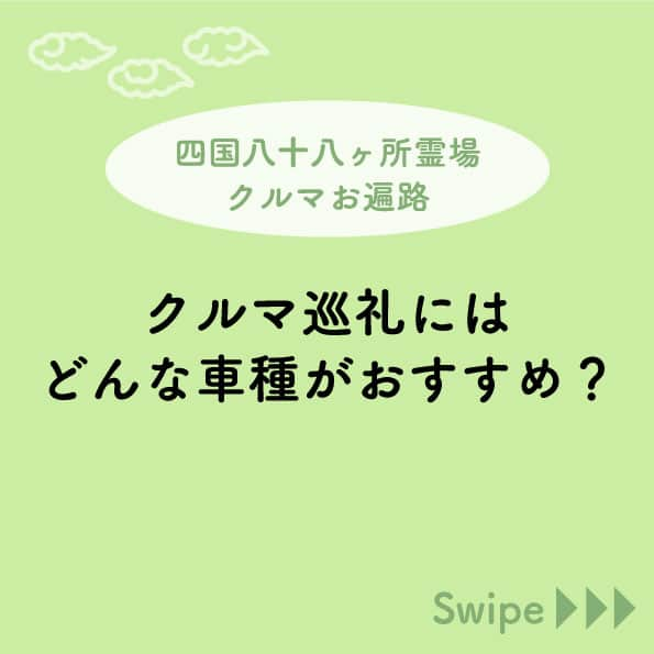四国八十八ヶ所クルマ巡礼 ドライブお遍路のインスタグラム：「★クルマ巡礼にはどんな車種が おすすめですか？  コンパクトカーがおすすめです。  札所の中には周辺の道路が 極端に狭い所があったり、 長距離や山道を走ることも多いので 小型で取り回しがいいコンパクトカーが便利です。  道路が狭いといっても ジャンボタクシー(大型ワンボックスカー)くらいまでなら たいていの札所には行けます。 キャンピングカーで巡礼する人もいます。  軽自動車もいいですが、 小回りがいい反面、長距離や山道では やや疲れやすいのが難点です。 しかし、最近の軽自動車は性能が向上しているので 気にならない場合もあります。  パワーを必要十分に備えた 1,500〜2,000ccクラスの車種をおすすめします。  ……… 「新版 四国八十八ヶ所クルマ巡礼　ドライブお遍路」 四国お遍路をクルマで巡るためのガイドブック、好評発売中です。 本の詳細・ご購入は @drive_ohenro_shikoku88 プロフのサイトへ。  ★このアカウントでは、四国八十八カ所のお遍路の 基礎知識やプチ情報も公開しています。 お遍路が気になる方はぜひご覧ください！  #お遍路 #遍路 #四国 #四国八十八ケ所 #弘法大師 #ドライブお遍路 #巡礼 #車巡礼 #ガイドブック #自動車 #バイク #ドライブ #ツーリング #旅 #旅行 #国内旅行 #japan #日本 #寺 #仏閣 #御朱印 #御朱印巡り #車お遍路 #冬旅 #四国遍路 #バイク旅 #ひとり旅 #コンパクトカー #車 #マップ」