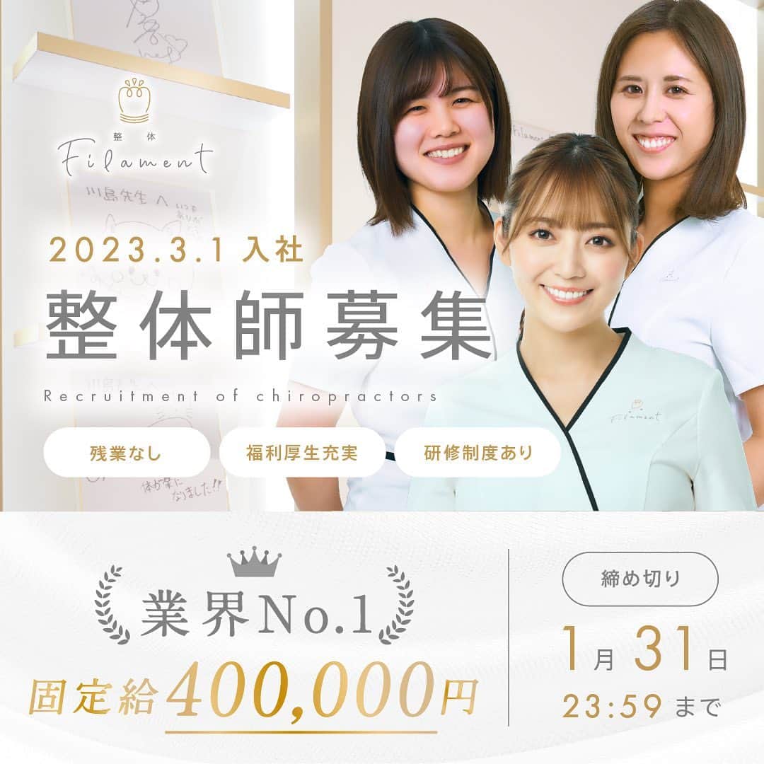 美容整体師川島さん。のインスタグラム：「【正社員募集】Filament10期生募集します！ 固定40万、週休2日制、福利厚生22という業界1のFilamentですが 今回はじめてinstagramの記事投稿に載せました！  今回も応募がたくさんきてるんですが 10期生の募集は明日1/31 23:59で締め切りになります！  Filamentの特徴を説明すると 本当にやる気のあるメンバーばかりで、 家族のように仲良いです！  人生の1/3をしめる仕事なので楽しい会社にしたい みんなを安心させたい　  という思いから業界No1の給与体系にしています。  そして一生の技術が身につくので 自分自身に価値がつき、周りの人をいつでも助けれる人になれます！  もう100名程応募来てますが、 まだあと2〜３人採用予定なので ストーリーの正社員採用ページから応募ください😌 質問あればDMください！」