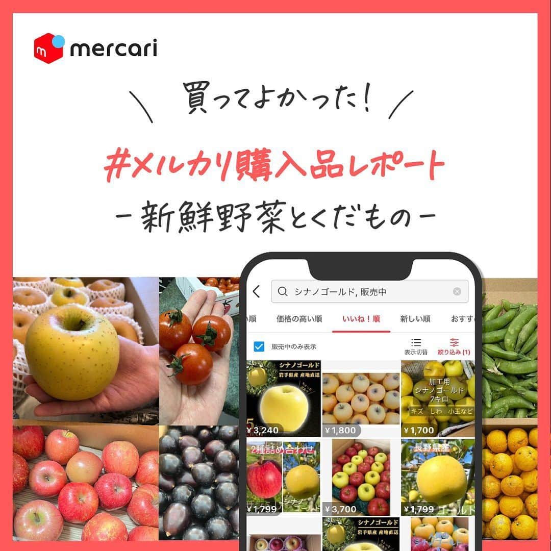 mercari_jpさんのインスタグラム写真 - (mercari_jpInstagram)「. 買ってよかった！ #メルカリ購入品レポート -新鮮野菜とくだもの–  今回は、「#メルカリ購入品」の投稿のなかから 寒いこの季節に買いたい！新鮮な野菜とくだものを 皆様の購入エピソードとともにご紹介❄️  あなたの今欲しいものも ぜひメルカリを使って見つけてみてくださいね♡  ---------------------------------------------------- Thank You..💕 . @merumo_213さん . @yokohigashidaさん . @haruxpesoさん . @4kumakumaさん . @yukan_no_mikanさん ----------------------------------------------------  メルカリでは他にもたくさんのアイテムが出品されています🌿 ぜひメルカリアプリもチェックしてみてください◎  #メルカリ #メルカリ講座 #メルカリ出品 #メルカリ販売 #メルカリ活用 #メルカリ活用術 #メルカリ初心者 #メルカリデビュー #メルカリはじめました #フリマアプリ #出品 #フリマ #スナップエンドウ #ふじりんご #ナガノパープル  #本柚子 #南水 #シナノゴールド #ミニトマト #摘果みかん #くさもち #くさもちカービィ #旬のフルーツ #旬の野菜 #新鮮食材 #新鮮な食材」1月30日 20時36分 - mercari_jp