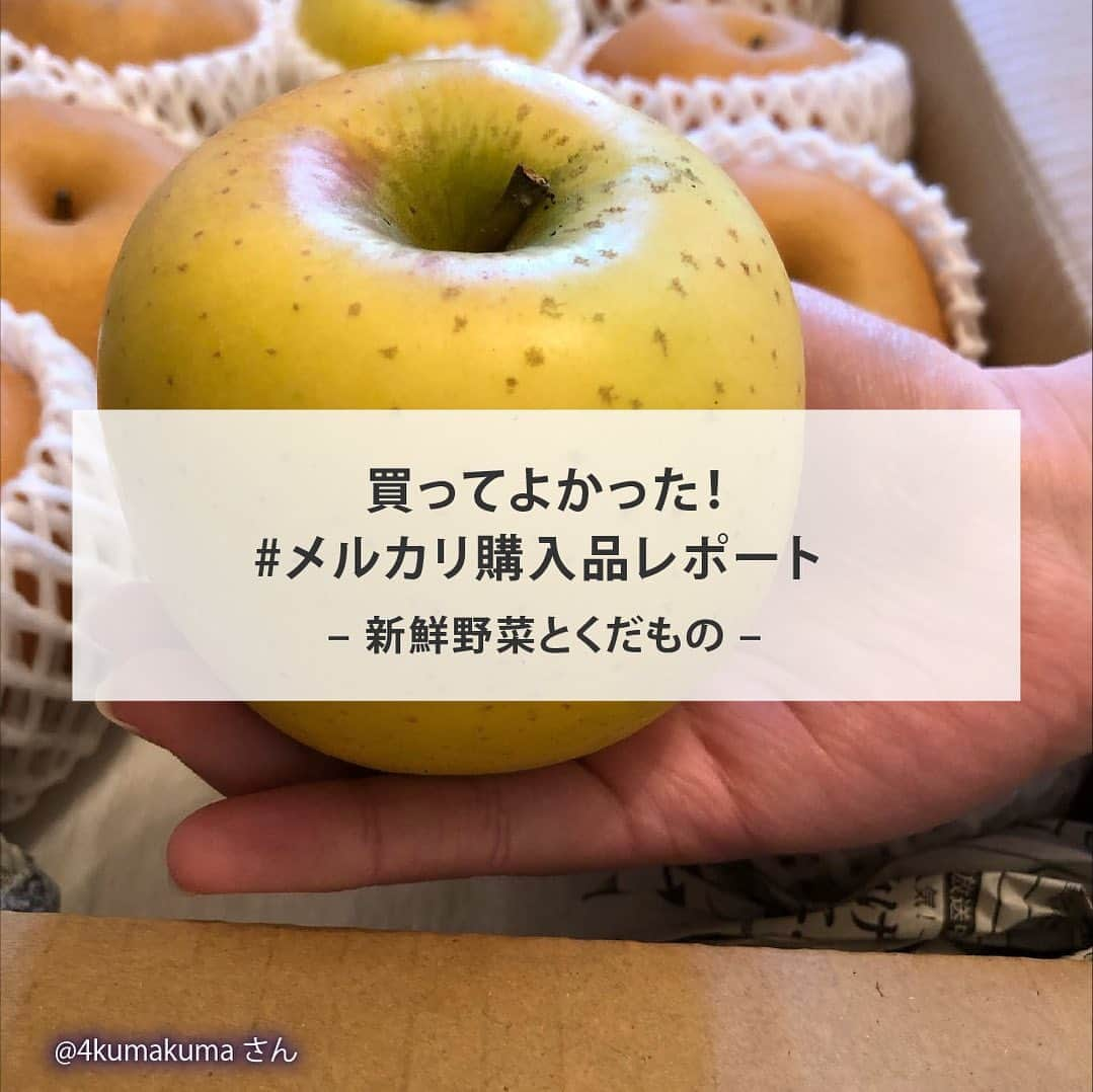 mercari_jpのインスタグラム：「. 買ってよかった！ #メルカリ購入品レポート -新鮮野菜とくだもの–  今回は、「#メルカリ購入品」の投稿のなかから 寒いこの季節に買いたい！新鮮な野菜とくだものを 皆様の購入エピソードとともにご紹介❄️  あなたの今欲しいものも ぜひメルカリを使って見つけてみてくださいね♡  ---------------------------------------------------- Thank You..💕 . @merumo_213さん . @yokohigashidaさん . @haruxpesoさん . @4kumakumaさん . @yukan_no_mikanさん ----------------------------------------------------  メルカリでは他にもたくさんのアイテムが出品されています🌿 ぜひメルカリアプリもチェックしてみてください◎  #メルカリ #メルカリ講座 #メルカリ出品 #メルカリ販売 #メルカリ活用 #メルカリ活用術 #メルカリ初心者 #メルカリデビュー #メルカリはじめました #フリマアプリ #出品 #フリマ #スナップエンドウ #ふじりんご #ナガノパープル  #本柚子 #南水 #シナノゴールド #ミニトマト #摘果みかん #くさもち #くさもちカービィ #旬のフルーツ #旬の野菜 #新鮮食材 #新鮮な食材」