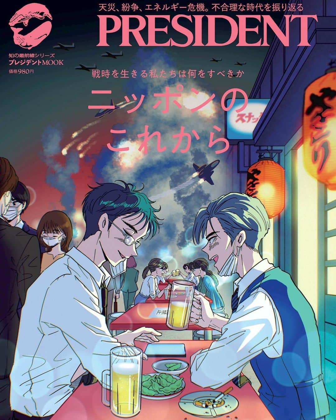 佐藤なつみさんのインスタグラム写真 - (佐藤なつみInstagram)「【お仕事】 明日1/31(火)発売 プレジデントムック 「ニッポンのこれから 戦時を生きる私たちは何をすべきか」 の表紙・扉・見開き・導入ページの 5pを担当させて頂きました！🏮  表紙から順番にストーリー仕立てになっております。 誌面でも是非ご覧下さい！👀✨  セブンイレブンや一部書店、 Amazonでご購入頂けます！📙 amzn.to/3Dq4w4s  ・－・－・－・－・－・－・－・－・－・  #エモい #illustration #illustrator #art #90s  #イラスト#イラストレーター #y2k #昭和レトロ#プレジデント #president #雑誌 #雑誌表紙 #表紙 #サラリーマン」1月30日 21時18分 - peloringirl