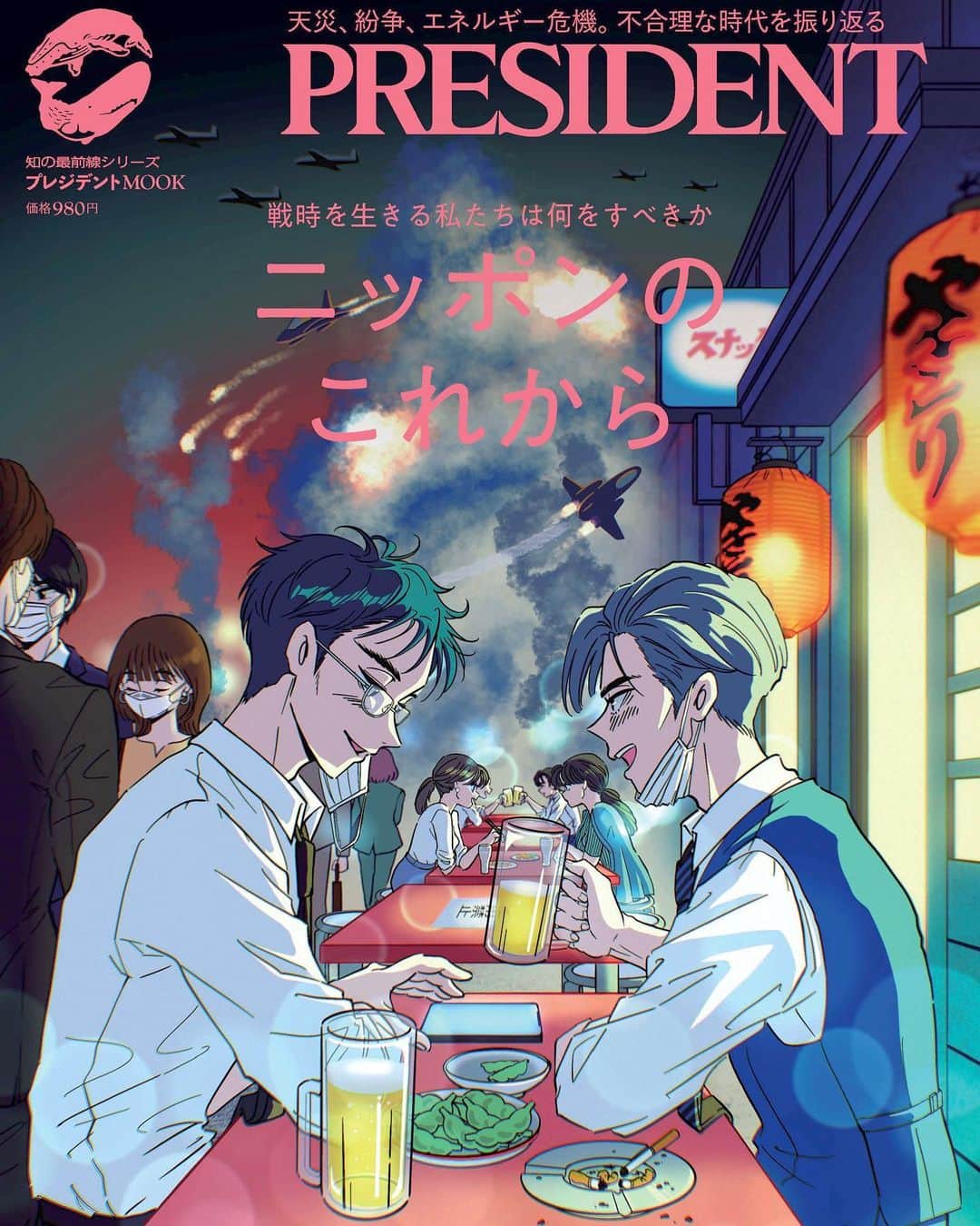 佐藤なつみのインスタグラム：「【お仕事】 明日1/31(火)発売 プレジデントムック 「ニッポンのこれから 戦時を生きる私たちは何をすべきか」 の表紙・扉・見開き・導入ページの 5pを担当させて頂きました！🏮  表紙から順番にストーリー仕立てになっております。 誌面でも是非ご覧下さい！👀✨  セブンイレブンや一部書店、 Amazonでご購入頂けます！📙 amzn.to/3Dq4w4s  ・－・－・－・－・－・－・－・－・－・  #エモい #illustration #illustrator #art #90s  #イラスト#イラストレーター #y2k #昭和レトロ#プレジデント #president #雑誌 #雑誌表紙 #表紙 #サラリーマン」