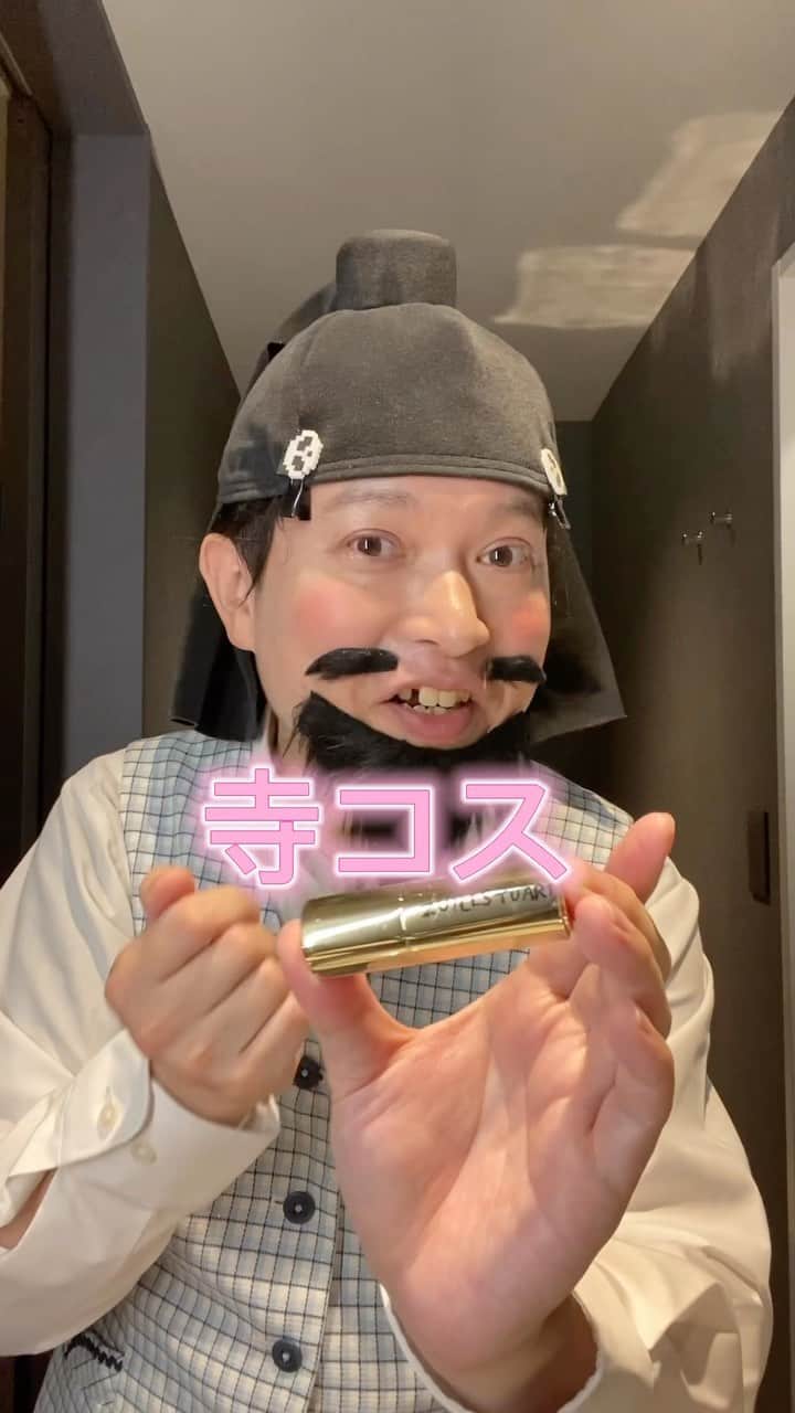 脳みそ夫のインスタグラム：「#OL聖徳太子の毎日メイク #美容 #OL聖徳太子 #脳みそ夫 #隋ルスチュアート #寺コス」