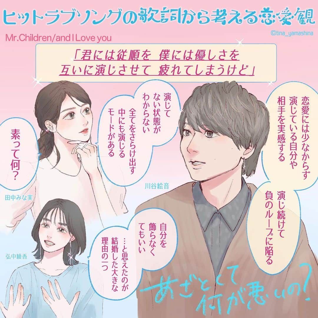 山科ティナのインスタグラム：「飾らぬ自分自身と相手でいられるか、歌詞から深く考えさせられるコーナーがとても面白かったです🤔  今週の #あざとくて何が悪いの ？Tverやabemaで見逃し配信観れます✨  #川谷絵音 #田中みな実 #弘中綾香 #休日課長 #mrchildren #andiloveyou #ミスチル #ミスチル歌詞 #番組イラスト 恋愛イラスト #恋愛マンガ #少女漫画 #少女マンガ #胸キュンシーン #妄想ストーリー #恋愛ソング #歌詞画 #ゲスの極み乙女 #indigolaend」