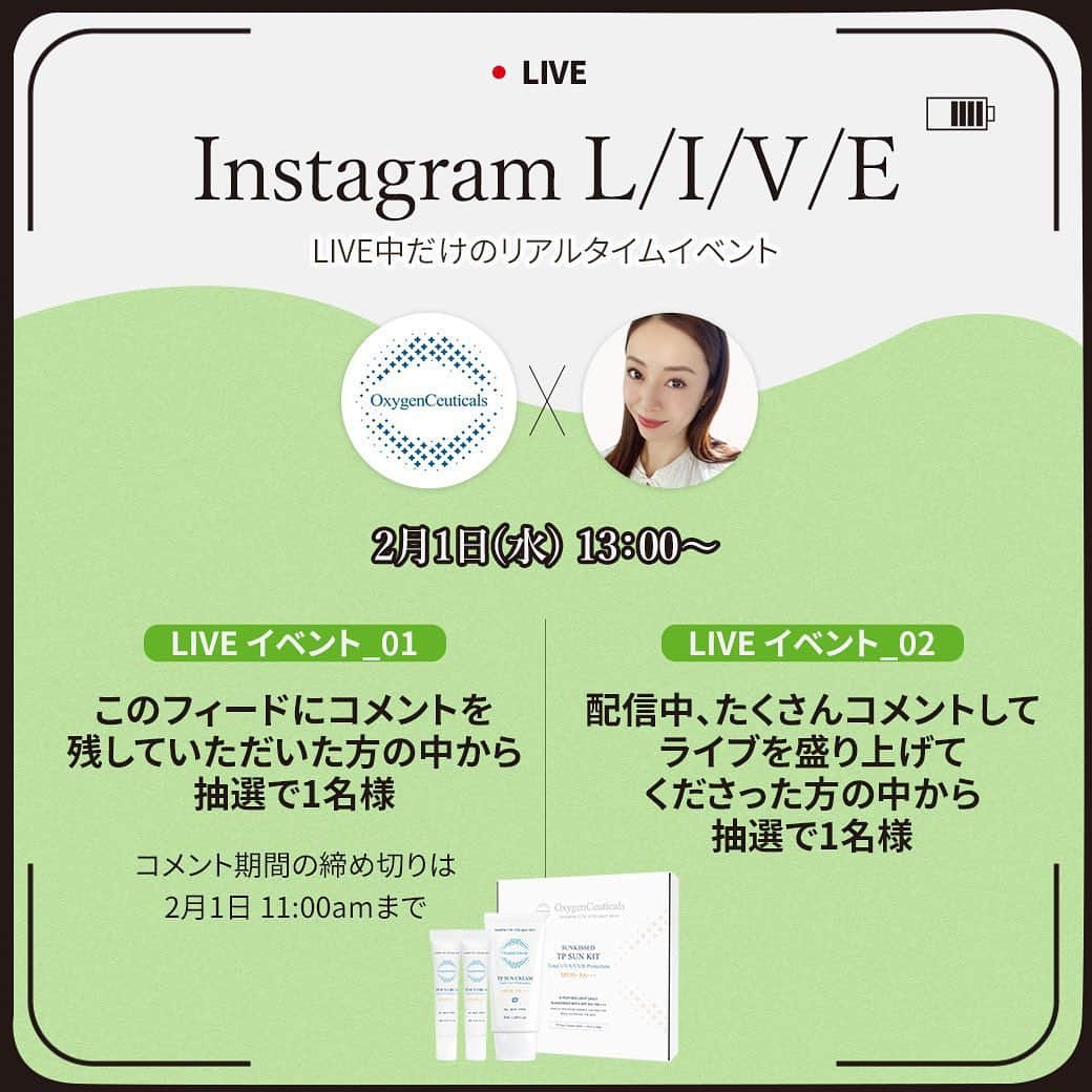 白田久子のインスタグラム：「3日間限定のコラボイベント💚 最終日2月1日は最後のインスタライブ配信です。 商品紹介＆抽選イベント当選者様発表を予定しています💁‍♀️TPサンキットが当たるよーん🎯 ･ イベント内容① この記事ににコメントを残していただいた方の中から抽選で1名様 条件： @oxygenceuticals.japan  @hisako_shirata  上記２アカウントをフォロー✔ [コメントにてコラボ商品の気になることを質問してください💌] コメント期間の締め切りは2月1日 11:00amまで ･ イベント内容② 2/1の配信中、たくさんコメントしてライブを盛り上げてくださった方の中から抽選で1名様  **ライブ配信中に当選者発表を行いますが、当選者発表の際に当選者様がいらっしゃらない場合は無効となり、他の当選者様を再度抽選しますので予めご注意ください** ･ また明日13時からインスタライブでお会いしましょう🤍 #オキシジェンシューティカルズ  #ツヤ肌美容液キット #韓国コスメ」