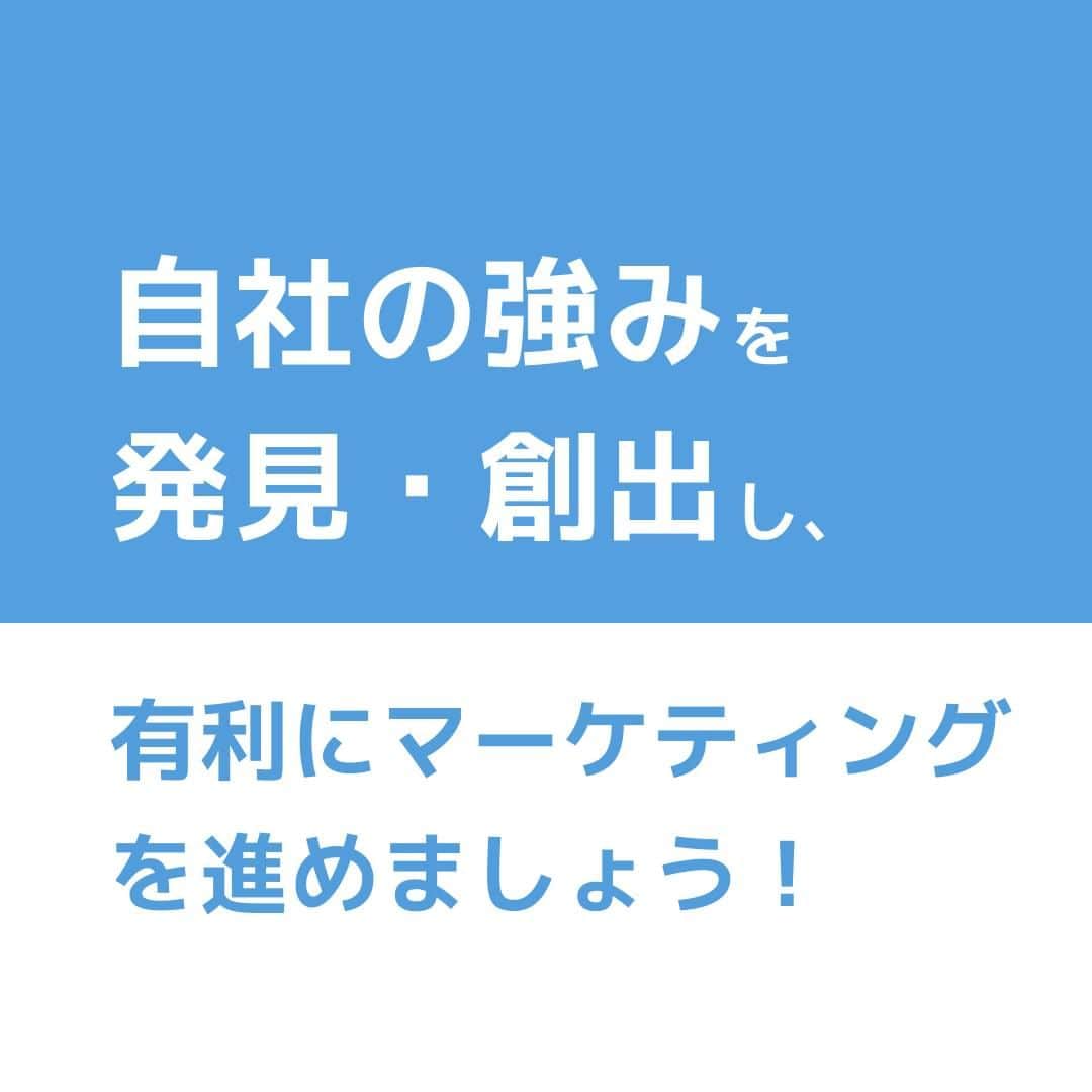 株式会社 新大陸さんのインスタグラム写真 - (株式会社 新大陸Instagram)「新大陸では日々、さまざまな地域のさまざまな規模の会社様からWebマーケティングのご相談を賜っています。その中でお話を伺うと、会社様が自社の強みを明確に認識されていないケースがよく見受けられます。  ビジネスで大事なのは業績を上げること。その一方で企業のブランドを確立し定着させることも大切です。  企業のブランドを確立するためにはたくさんのユーザーに自社の商品やサービスを知ってもらう必要があります。  そのためには、自社がどんなマーケット（市場）に存在しているかを正しく認識し、その上でお客様に自社のどこに注目して欲しいかを社全体ではっきり認識する必要があります。  着目ポイントその１／競合環境・ポジショニング →同じエリアにどのような会社が存在するか、同じ業種をしている会社と比べて自社はどのような位置付けか、何が差別化ポイントなのか、顧客目線で考えましょう。  着目ポイントその２／カスタマー動向 →お客様の興味・関心はどこに向いているか、自社商品を必要とするお客様はどこに存在するか、消費の動向にも注目しましょう。  着目ポイントその３／自社商品・サービス →お客様にとって自社の商品・サービスは魅力的なものかどうか、他社より優れている点は何か。いつも考える習慣をつけましょう。「素材」×「価格」など、複数の要素を組み合わせると、オリジナルが創出しやすいです。  自社の強みを発見・創出し、有利にマーケティングを進めましょう！  「いいね」や「保存」をお待ちしております。 ご質問・ご相談はコメントまたはDMでお願いします！ ------------------------------------ 集客＆売り上げUPのサポートをしている 【株式会社新大陸】 ------------------------------------ 疑問点や相談があったら気軽にご相談ください！  #マーケティング #集客 #フォロワー増やす #インスタ講座 #集客したい #集客サポート #集客力アップ  #sns運用 #マーケティング勉強 #マーケティング部 #新大陸 #ペルソナ #ウェブ戦略」1月31日 19時00分 - shintairiku.co.ltd