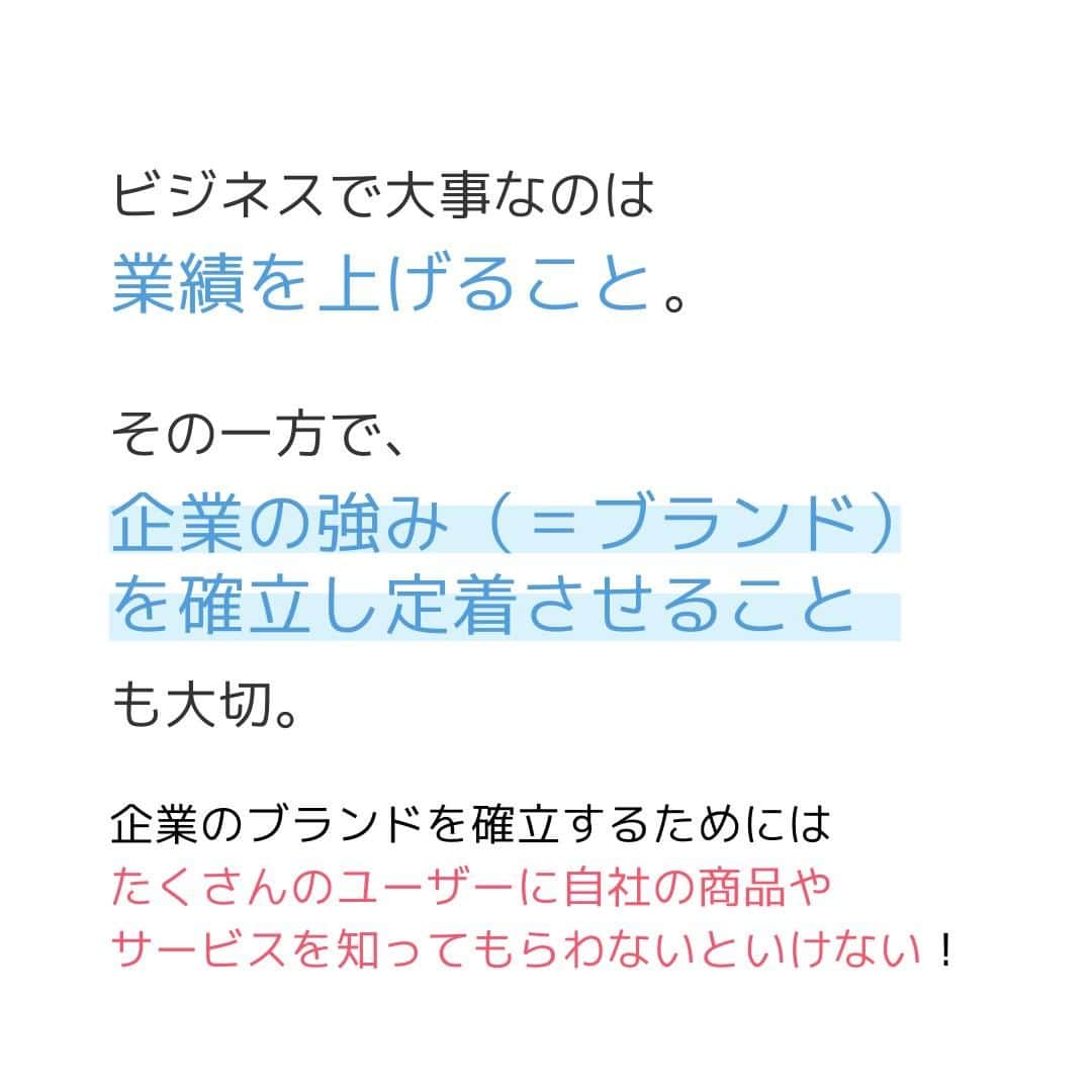 株式会社 新大陸さんのインスタグラム写真 - (株式会社 新大陸Instagram)「新大陸では日々、さまざまな地域のさまざまな規模の会社様からWebマーケティングのご相談を賜っています。その中でお話を伺うと、会社様が自社の強みを明確に認識されていないケースがよく見受けられます。  ビジネスで大事なのは業績を上げること。その一方で企業のブランドを確立し定着させることも大切です。  企業のブランドを確立するためにはたくさんのユーザーに自社の商品やサービスを知ってもらう必要があります。  そのためには、自社がどんなマーケット（市場）に存在しているかを正しく認識し、その上でお客様に自社のどこに注目して欲しいかを社全体ではっきり認識する必要があります。  着目ポイントその１／競合環境・ポジショニング →同じエリアにどのような会社が存在するか、同じ業種をしている会社と比べて自社はどのような位置付けか、何が差別化ポイントなのか、顧客目線で考えましょう。  着目ポイントその２／カスタマー動向 →お客様の興味・関心はどこに向いているか、自社商品を必要とするお客様はどこに存在するか、消費の動向にも注目しましょう。  着目ポイントその３／自社商品・サービス →お客様にとって自社の商品・サービスは魅力的なものかどうか、他社より優れている点は何か。いつも考える習慣をつけましょう。「素材」×「価格」など、複数の要素を組み合わせると、オリジナルが創出しやすいです。  自社の強みを発見・創出し、有利にマーケティングを進めましょう！  「いいね」や「保存」をお待ちしております。 ご質問・ご相談はコメントまたはDMでお願いします！ ------------------------------------ 集客＆売り上げUPのサポートをしている 【株式会社新大陸】 ------------------------------------ 疑問点や相談があったら気軽にご相談ください！  #マーケティング #集客 #フォロワー増やす #インスタ講座 #集客したい #集客サポート #集客力アップ  #sns運用 #マーケティング勉強 #マーケティング部 #新大陸 #ペルソナ #ウェブ戦略」1月31日 19時00分 - shintairiku.co.ltd