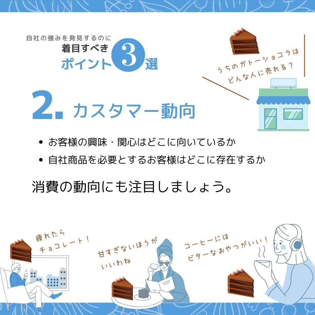 株式会社 新大陸さんのインスタグラム写真 - (株式会社 新大陸Instagram)「新大陸では日々、さまざまな地域のさまざまな規模の会社様からWebマーケティングのご相談を賜っています。その中でお話を伺うと、会社様が自社の強みを明確に認識されていないケースがよく見受けられます。  ビジネスで大事なのは業績を上げること。その一方で企業のブランドを確立し定着させることも大切です。  企業のブランドを確立するためにはたくさんのユーザーに自社の商品やサービスを知ってもらう必要があります。  そのためには、自社がどんなマーケット（市場）に存在しているかを正しく認識し、その上でお客様に自社のどこに注目して欲しいかを社全体ではっきり認識する必要があります。  着目ポイントその１／競合環境・ポジショニング →同じエリアにどのような会社が存在するか、同じ業種をしている会社と比べて自社はどのような位置付けか、何が差別化ポイントなのか、顧客目線で考えましょう。  着目ポイントその２／カスタマー動向 →お客様の興味・関心はどこに向いているか、自社商品を必要とするお客様はどこに存在するか、消費の動向にも注目しましょう。  着目ポイントその３／自社商品・サービス →お客様にとって自社の商品・サービスは魅力的なものかどうか、他社より優れている点は何か。いつも考える習慣をつけましょう。「素材」×「価格」など、複数の要素を組み合わせると、オリジナルが創出しやすいです。  自社の強みを発見・創出し、有利にマーケティングを進めましょう！  「いいね」や「保存」をお待ちしております。 ご質問・ご相談はコメントまたはDMでお願いします！ ------------------------------------ 集客＆売り上げUPのサポートをしている 【株式会社新大陸】 ------------------------------------ 疑問点や相談があったら気軽にご相談ください！  #マーケティング #集客 #フォロワー増やす #インスタ講座 #集客したい #集客サポート #集客力アップ  #sns運用 #マーケティング勉強 #マーケティング部 #新大陸 #ペルソナ #ウェブ戦略」1月31日 19時00分 - shintairiku.co.ltd