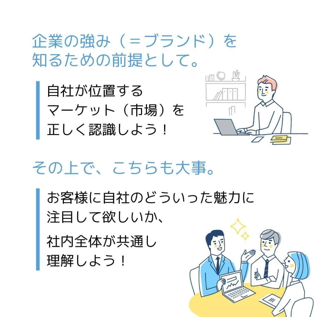 株式会社 新大陸さんのインスタグラム写真 - (株式会社 新大陸Instagram)「新大陸では日々、さまざまな地域のさまざまな規模の会社様からWebマーケティングのご相談を賜っています。その中でお話を伺うと、会社様が自社の強みを明確に認識されていないケースがよく見受けられます。  ビジネスで大事なのは業績を上げること。その一方で企業のブランドを確立し定着させることも大切です。  企業のブランドを確立するためにはたくさんのユーザーに自社の商品やサービスを知ってもらう必要があります。  そのためには、自社がどんなマーケット（市場）に存在しているかを正しく認識し、その上でお客様に自社のどこに注目して欲しいかを社全体ではっきり認識する必要があります。  着目ポイントその１／競合環境・ポジショニング →同じエリアにどのような会社が存在するか、同じ業種をしている会社と比べて自社はどのような位置付けか、何が差別化ポイントなのか、顧客目線で考えましょう。  着目ポイントその２／カスタマー動向 →お客様の興味・関心はどこに向いているか、自社商品を必要とするお客様はどこに存在するか、消費の動向にも注目しましょう。  着目ポイントその３／自社商品・サービス →お客様にとって自社の商品・サービスは魅力的なものかどうか、他社より優れている点は何か。いつも考える習慣をつけましょう。「素材」×「価格」など、複数の要素を組み合わせると、オリジナルが創出しやすいです。  自社の強みを発見・創出し、有利にマーケティングを進めましょう！  「いいね」や「保存」をお待ちしております。 ご質問・ご相談はコメントまたはDMでお願いします！ ------------------------------------ 集客＆売り上げUPのサポートをしている 【株式会社新大陸】 ------------------------------------ 疑問点や相談があったら気軽にご相談ください！  #マーケティング #集客 #フォロワー増やす #インスタ講座 #集客したい #集客サポート #集客力アップ  #sns運用 #マーケティング勉強 #マーケティング部 #新大陸 #ペルソナ #ウェブ戦略」1月31日 19時00分 - shintairiku.co.ltd