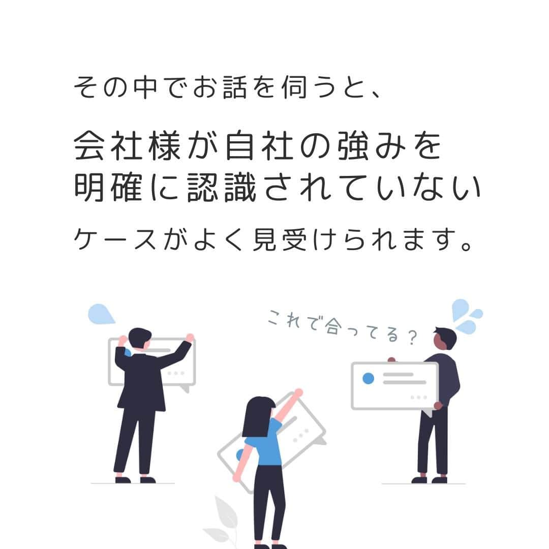 株式会社 新大陸さんのインスタグラム写真 - (株式会社 新大陸Instagram)「新大陸では日々、さまざまな地域のさまざまな規模の会社様からWebマーケティングのご相談を賜っています。その中でお話を伺うと、会社様が自社の強みを明確に認識されていないケースがよく見受けられます。  ビジネスで大事なのは業績を上げること。その一方で企業のブランドを確立し定着させることも大切です。  企業のブランドを確立するためにはたくさんのユーザーに自社の商品やサービスを知ってもらう必要があります。  そのためには、自社がどんなマーケット（市場）に存在しているかを正しく認識し、その上でお客様に自社のどこに注目して欲しいかを社全体ではっきり認識する必要があります。  着目ポイントその１／競合環境・ポジショニング →同じエリアにどのような会社が存在するか、同じ業種をしている会社と比べて自社はどのような位置付けか、何が差別化ポイントなのか、顧客目線で考えましょう。  着目ポイントその２／カスタマー動向 →お客様の興味・関心はどこに向いているか、自社商品を必要とするお客様はどこに存在するか、消費の動向にも注目しましょう。  着目ポイントその３／自社商品・サービス →お客様にとって自社の商品・サービスは魅力的なものかどうか、他社より優れている点は何か。いつも考える習慣をつけましょう。「素材」×「価格」など、複数の要素を組み合わせると、オリジナルが創出しやすいです。  自社の強みを発見・創出し、有利にマーケティングを進めましょう！  「いいね」や「保存」をお待ちしております。 ご質問・ご相談はコメントまたはDMでお願いします！ ------------------------------------ 集客＆売り上げUPのサポートをしている 【株式会社新大陸】 ------------------------------------ 疑問点や相談があったら気軽にご相談ください！  #マーケティング #集客 #フォロワー増やす #インスタ講座 #集客したい #集客サポート #集客力アップ  #sns運用 #マーケティング勉強 #マーケティング部 #新大陸 #ペルソナ #ウェブ戦略」1月31日 19時00分 - shintairiku.co.ltd