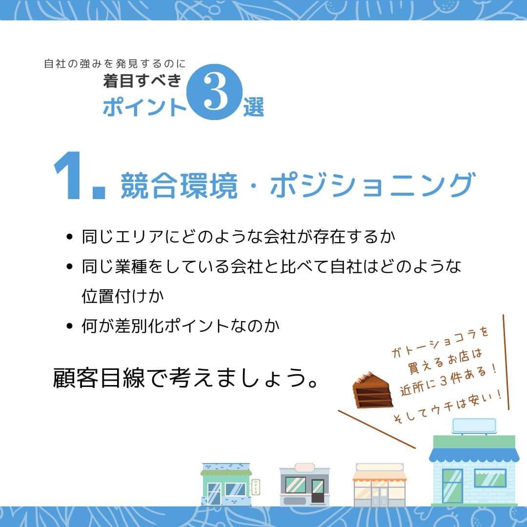 株式会社 新大陸さんのインスタグラム写真 - (株式会社 新大陸Instagram)「新大陸では日々、さまざまな地域のさまざまな規模の会社様からWebマーケティングのご相談を賜っています。その中でお話を伺うと、会社様が自社の強みを明確に認識されていないケースがよく見受けられます。  ビジネスで大事なのは業績を上げること。その一方で企業のブランドを確立し定着させることも大切です。  企業のブランドを確立するためにはたくさんのユーザーに自社の商品やサービスを知ってもらう必要があります。  そのためには、自社がどんなマーケット（市場）に存在しているかを正しく認識し、その上でお客様に自社のどこに注目して欲しいかを社全体ではっきり認識する必要があります。  着目ポイントその１／競合環境・ポジショニング →同じエリアにどのような会社が存在するか、同じ業種をしている会社と比べて自社はどのような位置付けか、何が差別化ポイントなのか、顧客目線で考えましょう。  着目ポイントその２／カスタマー動向 →お客様の興味・関心はどこに向いているか、自社商品を必要とするお客様はどこに存在するか、消費の動向にも注目しましょう。  着目ポイントその３／自社商品・サービス →お客様にとって自社の商品・サービスは魅力的なものかどうか、他社より優れている点は何か。いつも考える習慣をつけましょう。「素材」×「価格」など、複数の要素を組み合わせると、オリジナルが創出しやすいです。  自社の強みを発見・創出し、有利にマーケティングを進めましょう！  「いいね」や「保存」をお待ちしております。 ご質問・ご相談はコメントまたはDMでお願いします！ ------------------------------------ 集客＆売り上げUPのサポートをしている 【株式会社新大陸】 ------------------------------------ 疑問点や相談があったら気軽にご相談ください！  #マーケティング #集客 #フォロワー増やす #インスタ講座 #集客したい #集客サポート #集客力アップ  #sns運用 #マーケティング勉強 #マーケティング部 #新大陸 #ペルソナ #ウェブ戦略」1月31日 19時00分 - shintairiku.co.ltd