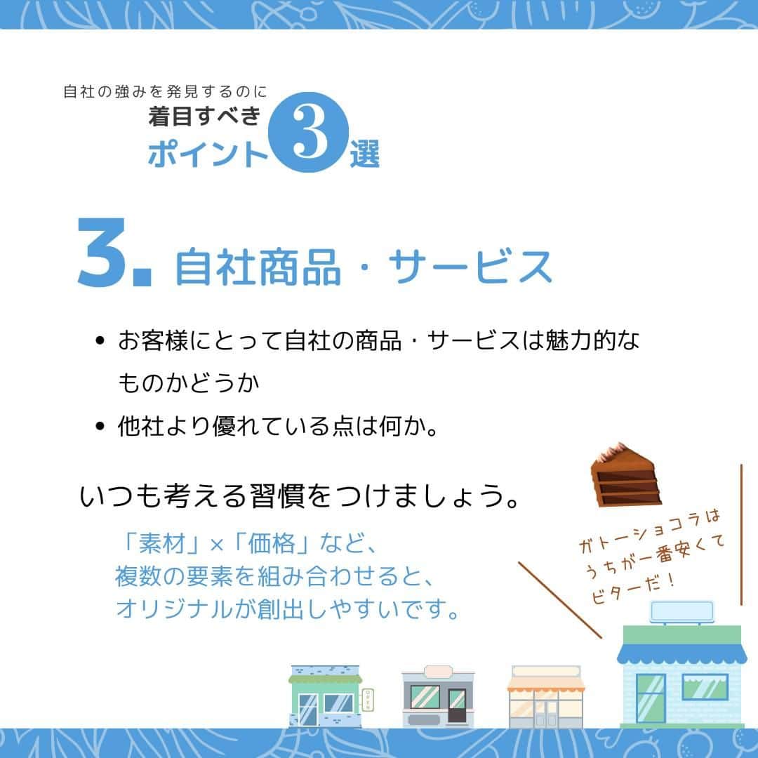 株式会社 新大陸さんのインスタグラム写真 - (株式会社 新大陸Instagram)「新大陸では日々、さまざまな地域のさまざまな規模の会社様からWebマーケティングのご相談を賜っています。その中でお話を伺うと、会社様が自社の強みを明確に認識されていないケースがよく見受けられます。  ビジネスで大事なのは業績を上げること。その一方で企業のブランドを確立し定着させることも大切です。  企業のブランドを確立するためにはたくさんのユーザーに自社の商品やサービスを知ってもらう必要があります。  そのためには、自社がどんなマーケット（市場）に存在しているかを正しく認識し、その上でお客様に自社のどこに注目して欲しいかを社全体ではっきり認識する必要があります。  着目ポイントその１／競合環境・ポジショニング →同じエリアにどのような会社が存在するか、同じ業種をしている会社と比べて自社はどのような位置付けか、何が差別化ポイントなのか、顧客目線で考えましょう。  着目ポイントその２／カスタマー動向 →お客様の興味・関心はどこに向いているか、自社商品を必要とするお客様はどこに存在するか、消費の動向にも注目しましょう。  着目ポイントその３／自社商品・サービス →お客様にとって自社の商品・サービスは魅力的なものかどうか、他社より優れている点は何か。いつも考える習慣をつけましょう。「素材」×「価格」など、複数の要素を組み合わせると、オリジナルが創出しやすいです。  自社の強みを発見・創出し、有利にマーケティングを進めましょう！  「いいね」や「保存」をお待ちしております。 ご質問・ご相談はコメントまたはDMでお願いします！ ------------------------------------ 集客＆売り上げUPのサポートをしている 【株式会社新大陸】 ------------------------------------ 疑問点や相談があったら気軽にご相談ください！  #マーケティング #集客 #フォロワー増やす #インスタ講座 #集客したい #集客サポート #集客力アップ  #sns運用 #マーケティング勉強 #マーケティング部 #新大陸 #ペルソナ #ウェブ戦略」1月31日 19時00分 - shintairiku.co.ltd