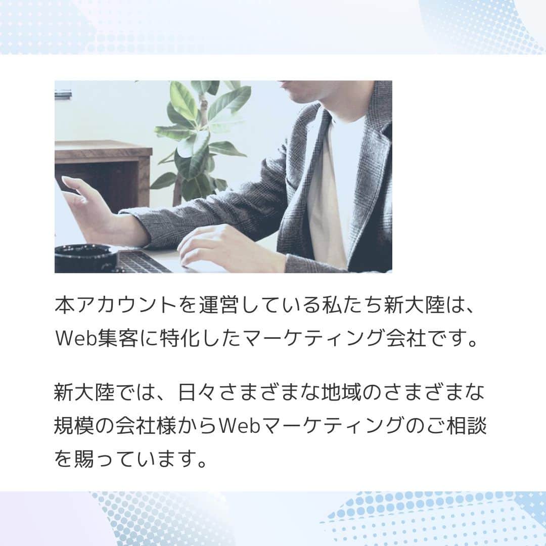 株式会社 新大陸さんのインスタグラム写真 - (株式会社 新大陸Instagram)「新大陸では日々、さまざまな地域のさまざまな規模の会社様からWebマーケティングのご相談を賜っています。その中でお話を伺うと、会社様が自社の強みを明確に認識されていないケースがよく見受けられます。  ビジネスで大事なのは業績を上げること。その一方で企業のブランドを確立し定着させることも大切です。  企業のブランドを確立するためにはたくさんのユーザーに自社の商品やサービスを知ってもらう必要があります。  そのためには、自社がどんなマーケット（市場）に存在しているかを正しく認識し、その上でお客様に自社のどこに注目して欲しいかを社全体ではっきり認識する必要があります。  着目ポイントその１／競合環境・ポジショニング →同じエリアにどのような会社が存在するか、同じ業種をしている会社と比べて自社はどのような位置付けか、何が差別化ポイントなのか、顧客目線で考えましょう。  着目ポイントその２／カスタマー動向 →お客様の興味・関心はどこに向いているか、自社商品を必要とするお客様はどこに存在するか、消費の動向にも注目しましょう。  着目ポイントその３／自社商品・サービス →お客様にとって自社の商品・サービスは魅力的なものかどうか、他社より優れている点は何か。いつも考える習慣をつけましょう。「素材」×「価格」など、複数の要素を組み合わせると、オリジナルが創出しやすいです。  自社の強みを発見・創出し、有利にマーケティングを進めましょう！  「いいね」や「保存」をお待ちしております。 ご質問・ご相談はコメントまたはDMでお願いします！ ------------------------------------ 集客＆売り上げUPのサポートをしている 【株式会社新大陸】 ------------------------------------ 疑問点や相談があったら気軽にご相談ください！  #マーケティング #集客 #フォロワー増やす #インスタ講座 #集客したい #集客サポート #集客力アップ  #sns運用 #マーケティング勉強 #マーケティング部 #新大陸 #ペルソナ #ウェブ戦略」1月31日 19時00分 - shintairiku.co.ltd