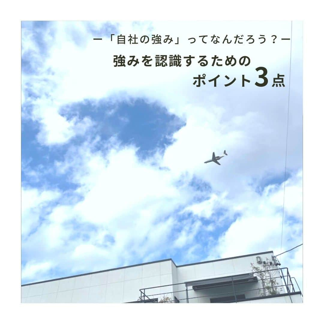 株式会社 新大陸のインスタグラム：「新大陸では日々、さまざまな地域のさまざまな規模の会社様からWebマーケティングのご相談を賜っています。その中でお話を伺うと、会社様が自社の強みを明確に認識されていないケースがよく見受けられます。  ビジネスで大事なのは業績を上げること。その一方で企業のブランドを確立し定着させることも大切です。  企業のブランドを確立するためにはたくさんのユーザーに自社の商品やサービスを知ってもらう必要があります。  そのためには、自社がどんなマーケット（市場）に存在しているかを正しく認識し、その上でお客様に自社のどこに注目して欲しいかを社全体ではっきり認識する必要があります。  着目ポイントその１／競合環境・ポジショニング →同じエリアにどのような会社が存在するか、同じ業種をしている会社と比べて自社はどのような位置付けか、何が差別化ポイントなのか、顧客目線で考えましょう。  着目ポイントその２／カスタマー動向 →お客様の興味・関心はどこに向いているか、自社商品を必要とするお客様はどこに存在するか、消費の動向にも注目しましょう。  着目ポイントその３／自社商品・サービス →お客様にとって自社の商品・サービスは魅力的なものかどうか、他社より優れている点は何か。いつも考える習慣をつけましょう。「素材」×「価格」など、複数の要素を組み合わせると、オリジナルが創出しやすいです。  自社の強みを発見・創出し、有利にマーケティングを進めましょう！  「いいね」や「保存」をお待ちしております。 ご質問・ご相談はコメントまたはDMでお願いします！ ------------------------------------ 集客＆売り上げUPのサポートをしている 【株式会社新大陸】 ------------------------------------ 疑問点や相談があったら気軽にご相談ください！  #マーケティング #集客 #フォロワー増やす #インスタ講座 #集客したい #集客サポート #集客力アップ  #sns運用 #マーケティング勉強 #マーケティング部 #新大陸 #ペルソナ #ウェブ戦略」