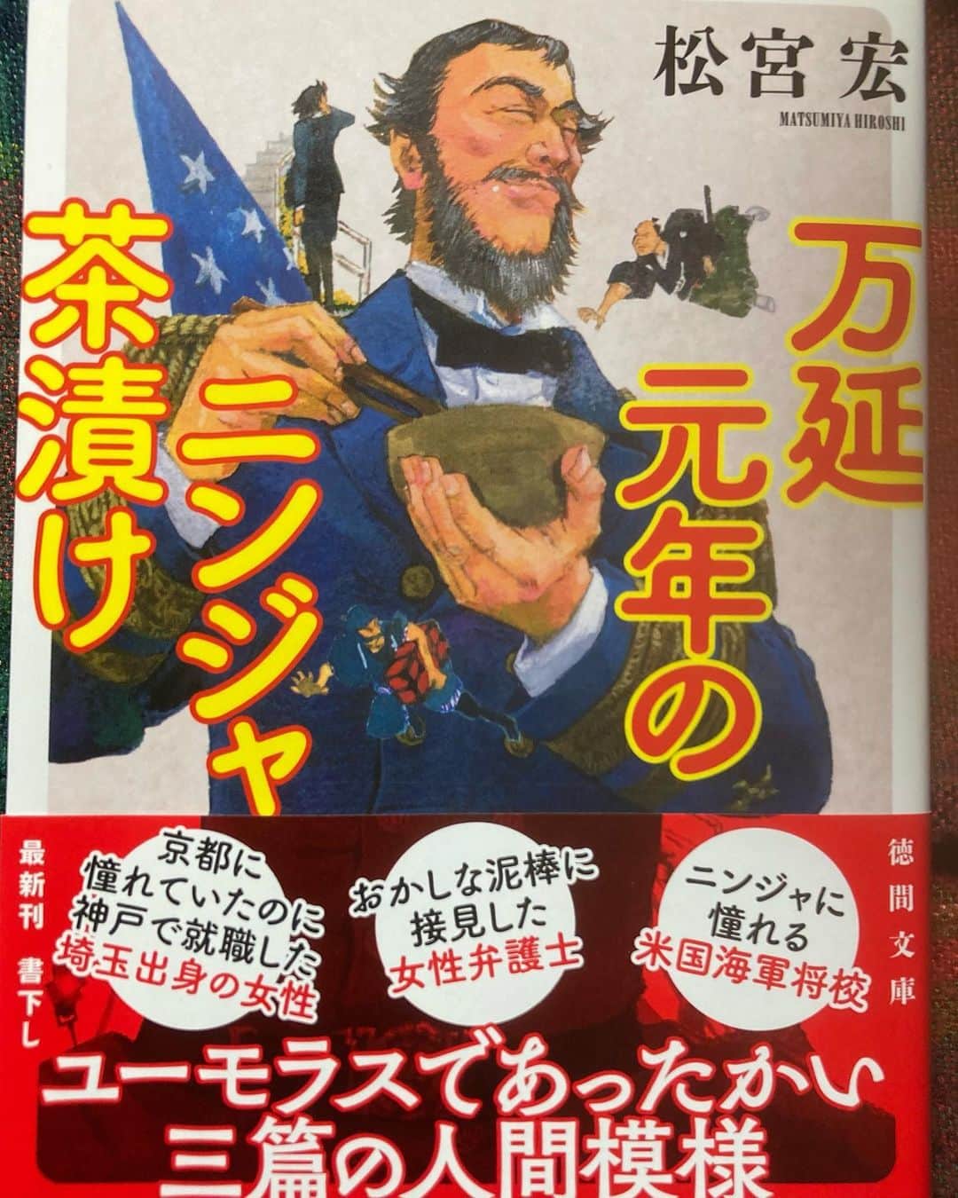 松宮宏のインスタグラム：「新刊小説「万延元年のニンジャ茶漬け」2/8発売。事前販促、リリースなし。これこそステルス・マーケティングしない。」