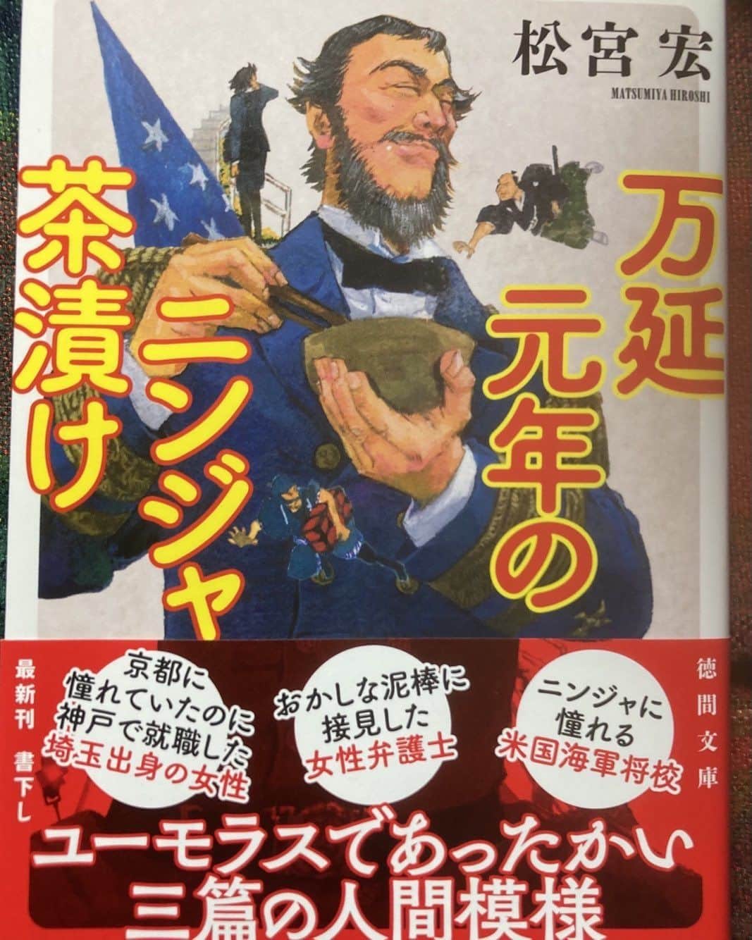 松宮宏のインスタグラム：「新刊小説「万延元年のニンジャ茶漬け」2/8発売。事前販促、リリースなし。これこそステルスマーケティングしない。」