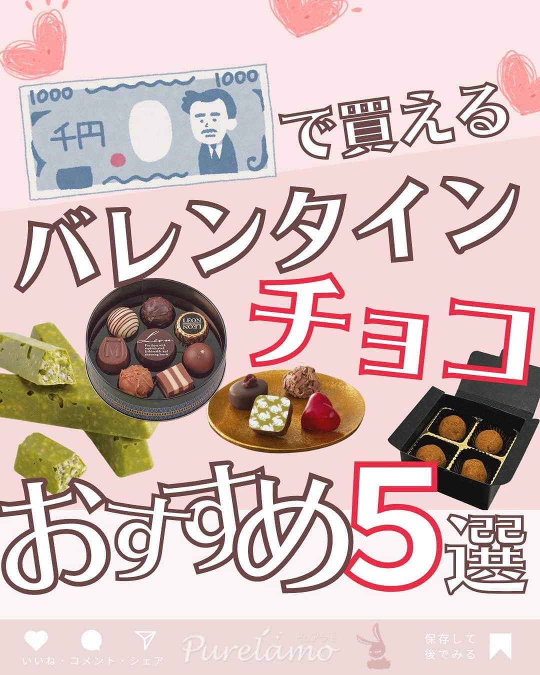 ピュアラモ@オフィシャルのインスタグラム：「もうすぐバレンタイン🍫🐰1000円以内で買えるおすすめバレンタインチョコ5選紹介🐇  #purelamo#バレンタイン#チョコ#プチプラ#ばれんたいん #バレンタインチョコ」