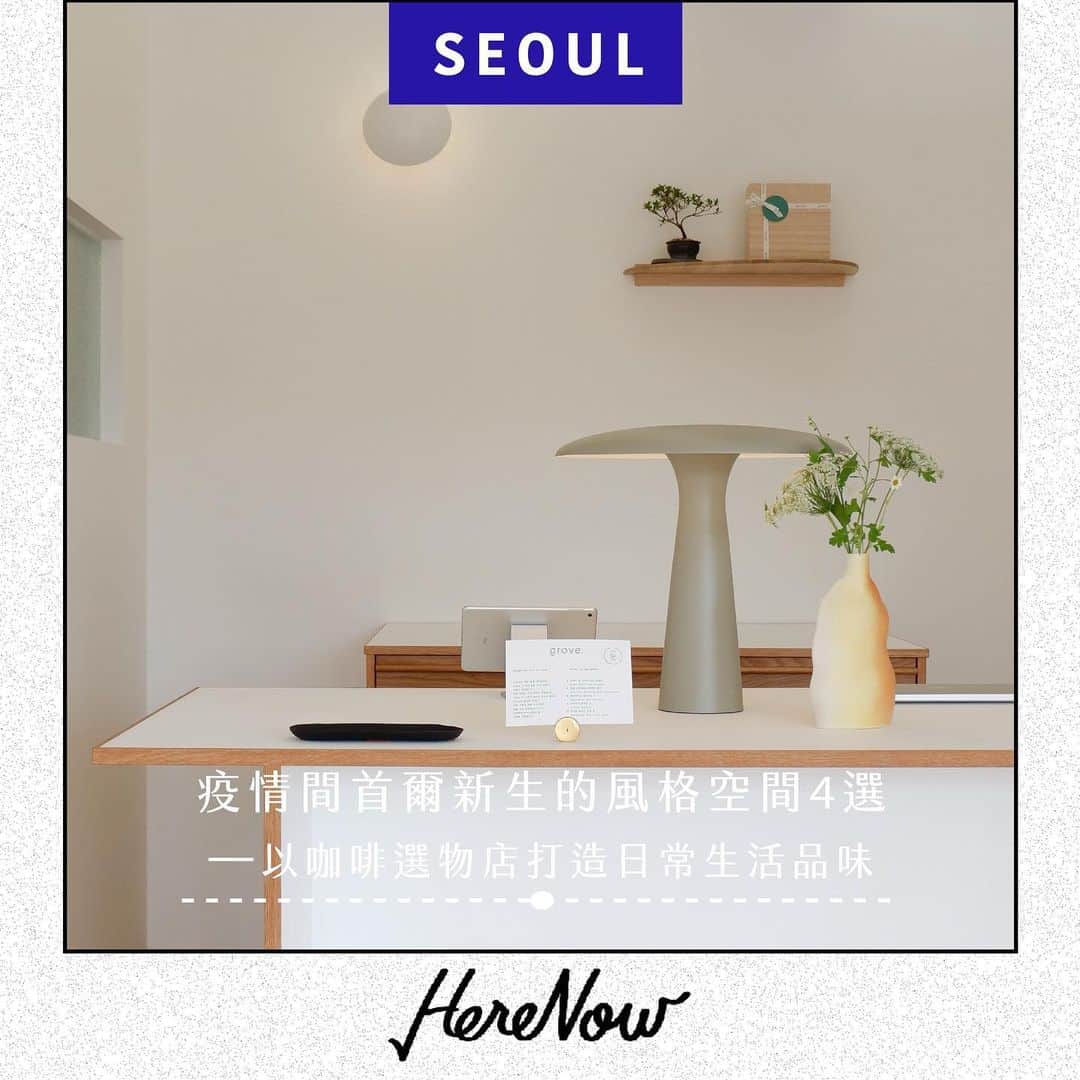 HereNowのインスタグラム：「█ 疫情間首爾新生的風格空間4選——以咖啡選物店打造日常品味  在疫情襲擊韓國的這段時間，首爾逐漸發展出許多提升居家生活品質的風潮。  想與首爾這座城市透過不同載具進行交流，貼近首爾不同藝文情報、生活風格等各種獨特個人觀點選品的店鋪。這回我們身置首爾的現地視角，將帶領大家探訪4家在疫情期間開立並廣受首爾人喜愛的空間，一起透過這些店鋪感受現今首爾的文化氛圍與品味。  #HereNow首爾｜#咖啡廳｜#選物店｜@geulwoll.kr｜@shop.grove｜@derstuhl_｜@lcdc.seoul｜」
