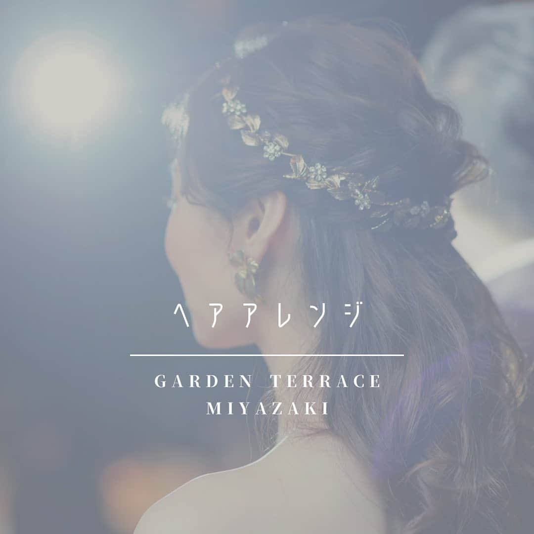 ガーデンテラス宮崎ホテル＆リゾートのインスタグラム：「今回はヘアアレンジのご紹介✨  結婚式・前撮りでの髪型も迷う１つですね‼️  アップヘアにしたり おろしヘアにしたり 和装と洋装で雰囲気変えても素敵ですね✨  ぜひご参考にしてください♪  ⁡ #ガーデンテラス宮崎 #gardenterracemiyazaki #宮崎結婚式 #2023春婚 #2023夏婚 #2023秋婚 #2022冬婚 #チーム2022 #チーム2023 #花嫁 #ウェディングドレス #宮崎  #結婚式 #プレ花嫁 #披露宴」