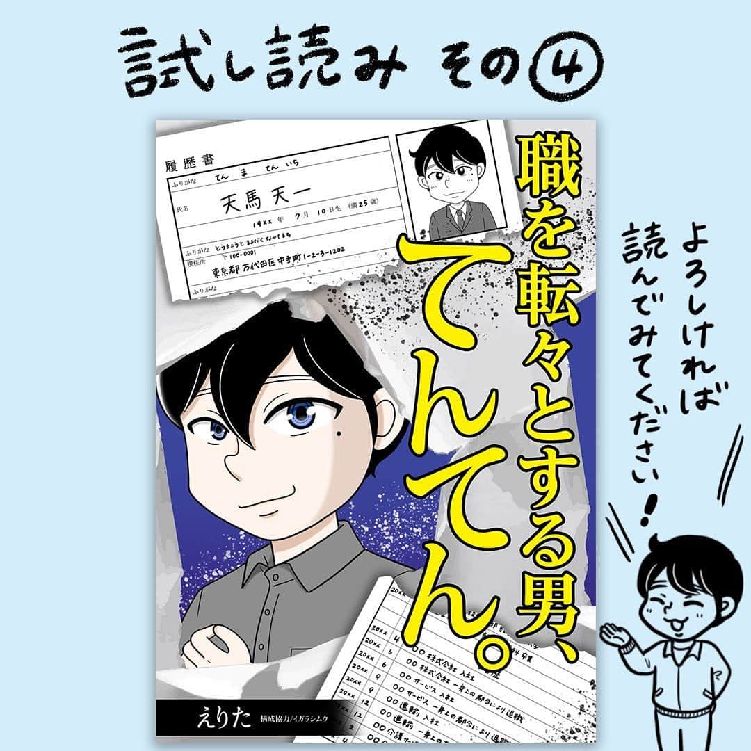 えりたさんのインスタグラム写真 - (えりたInstagram)「創作マンガ『職を転々とする男、てんてん。』 試し読み5回目です。 （1枚目画像に「その4」とありますが 「その5」の間違いです💦失礼いたしました…！） ※ご興味ない方はスルーしてください🙏💦 ※あと数回で終わりますので…！ . 家族の介護で就職活動が思うようにできなかった村田さん。 しかしてんてんが村田さんのこれまでの 人生史をまとめてみると、 努力家でたくさんの経験や知識を積んできたことが 可視化されたのでした。 てんてんの後押しにより 転職することを決意した村田さんでしたがーー…。 つづく。 . 続きが気になる…！という方は ハイライトボタンからめちゃコミへの リンクがありますのでぜひ✨ . #マンガ #マンガ紹介 #漫画 #創作マンガ #めちゃコミック #めちゃコミ #転職 #パワハラ #パワハラ上司」1月31日 12時26分 - erita_enikki