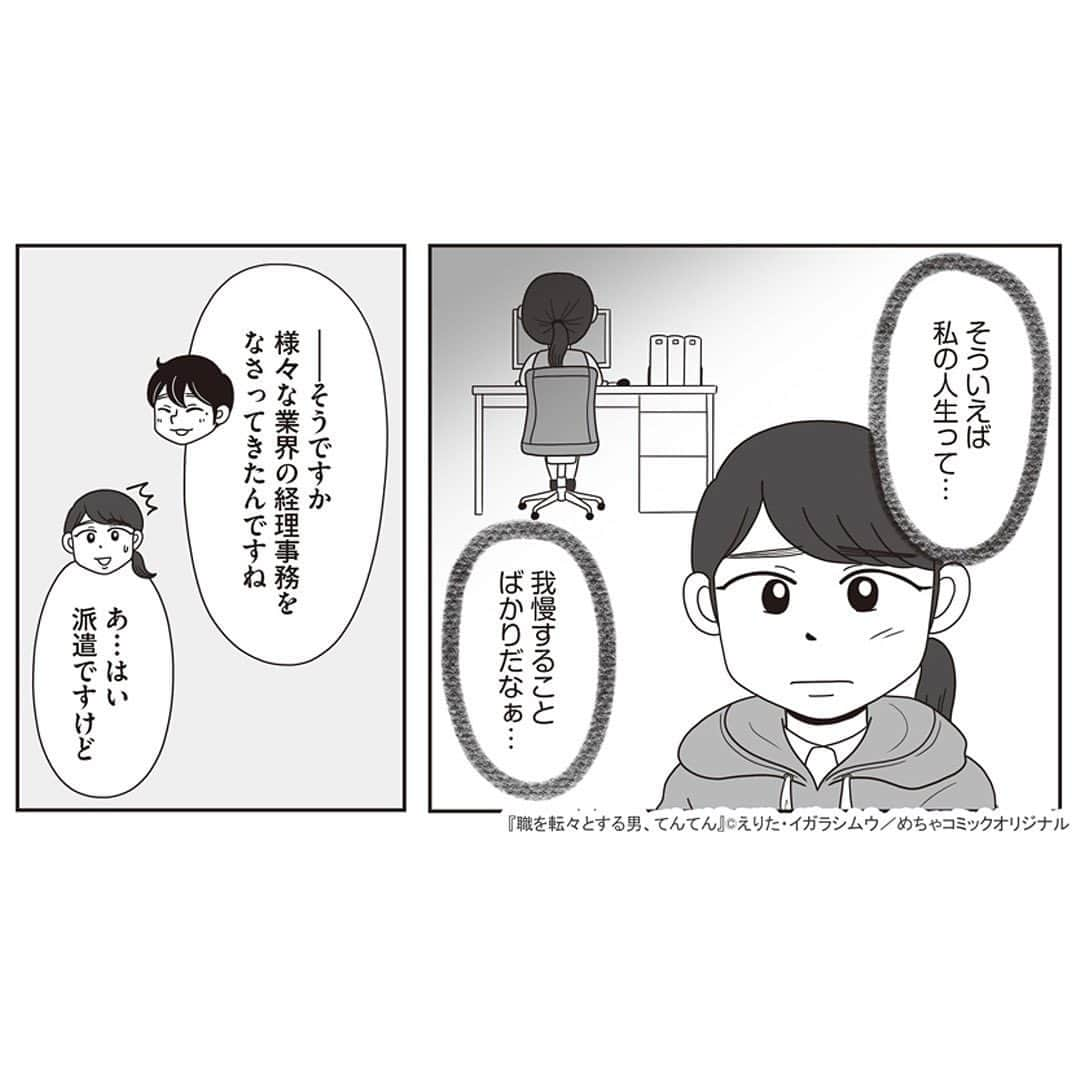 えりたさんのインスタグラム写真 - (えりたInstagram)「創作マンガ『職を転々とする男、てんてん。』 試し読み5回目です。 （1枚目画像に「その4」とありますが 「その5」の間違いです💦失礼いたしました…！） ※ご興味ない方はスルーしてください🙏💦 ※あと数回で終わりますので…！ . 家族の介護で就職活動が思うようにできなかった村田さん。 しかしてんてんが村田さんのこれまでの 人生史をまとめてみると、 努力家でたくさんの経験や知識を積んできたことが 可視化されたのでした。 てんてんの後押しにより 転職することを決意した村田さんでしたがーー…。 つづく。 . 続きが気になる…！という方は ハイライトボタンからめちゃコミへの リンクがありますのでぜひ✨ . #マンガ #マンガ紹介 #漫画 #創作マンガ #めちゃコミック #めちゃコミ #転職 #パワハラ #パワハラ上司」1月31日 12時26分 - erita_enikki